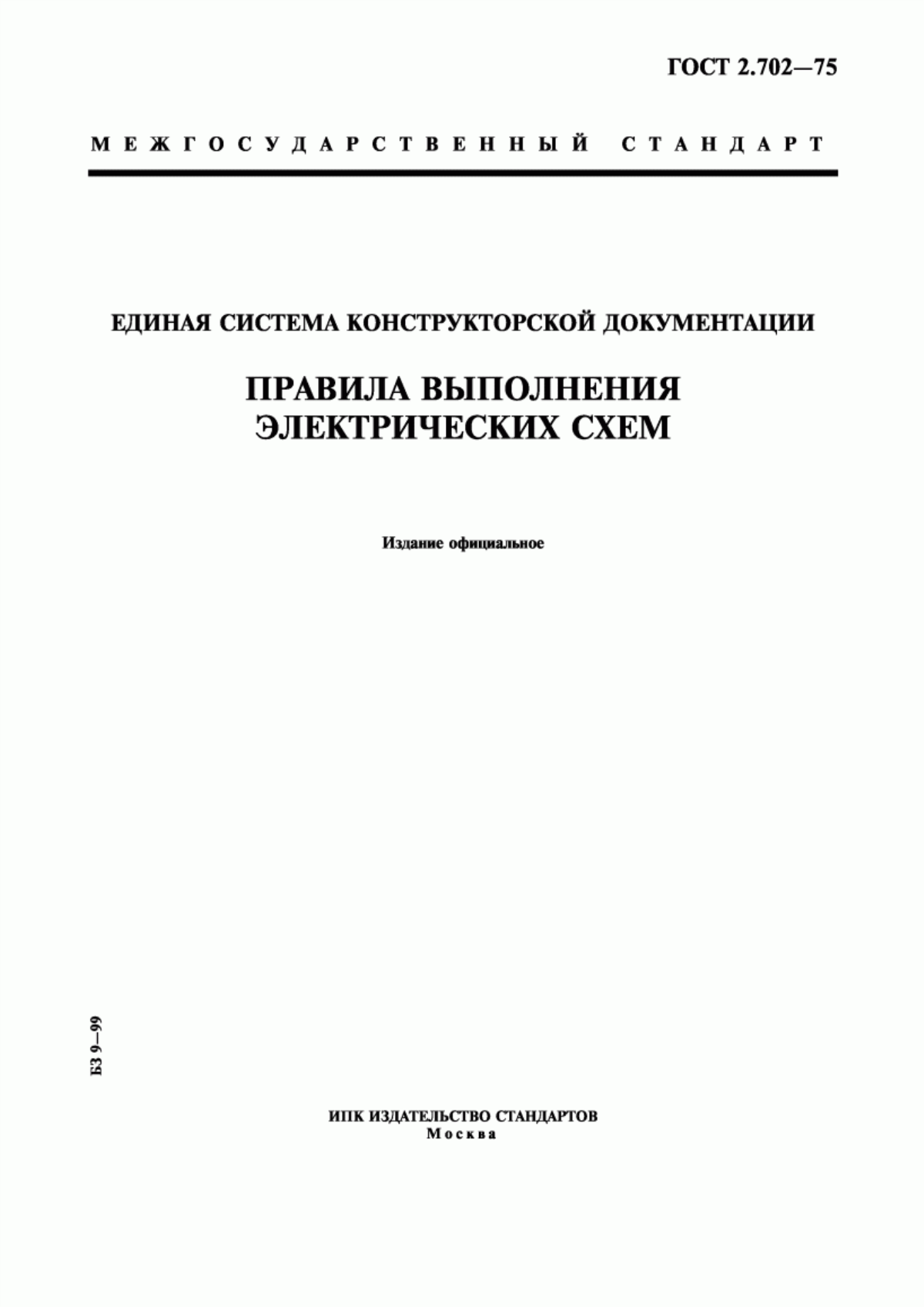 ГОСТ 2.702-75 Единая система конструкторской документации. Правила выполнения электрических схем