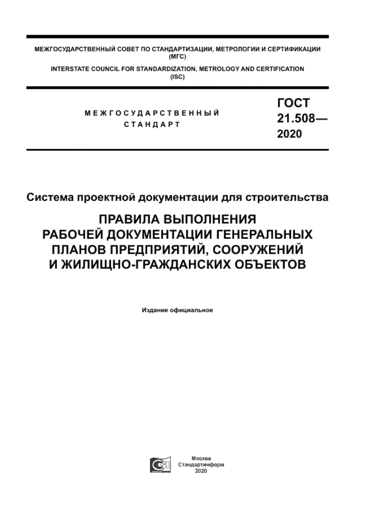 ГОСТ 21.508-2020 Система проектной документации для строительства. Правила выполнения рабочей документации генеральных планов предприятий, сооружений и жилищно-гражданских объектов