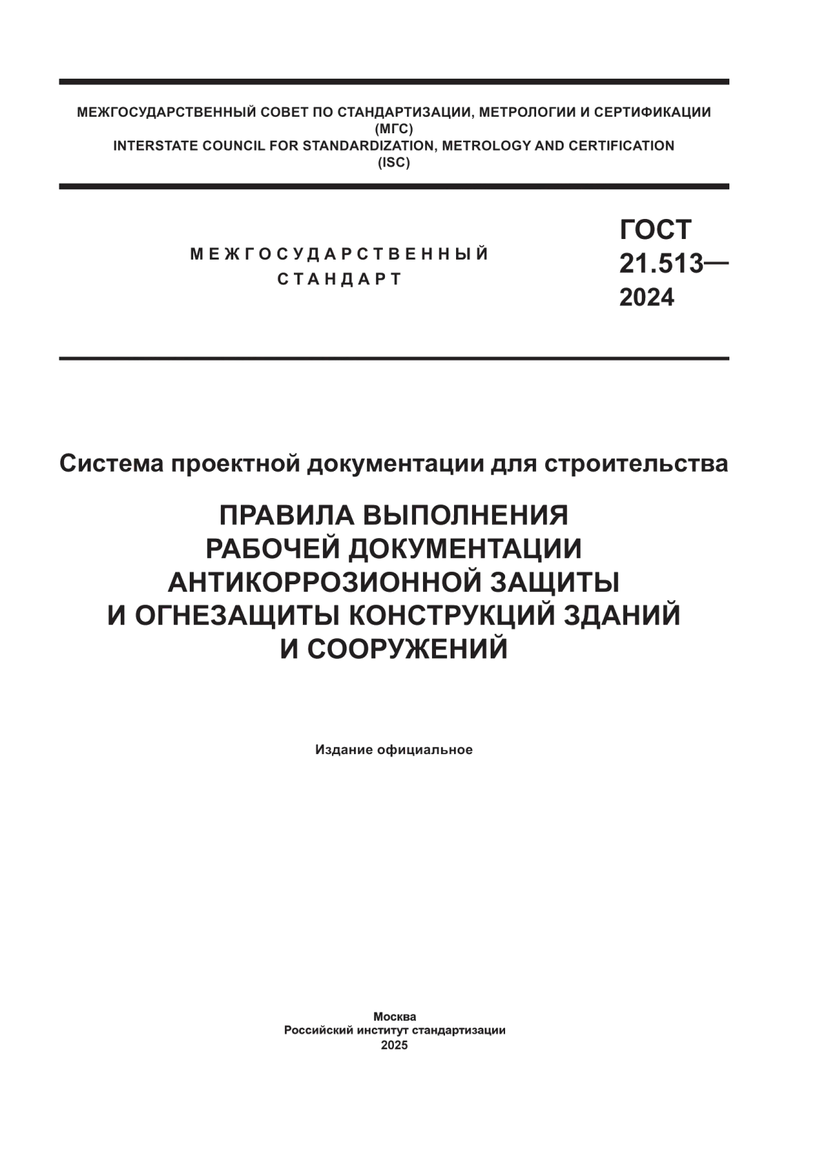 ГОСТ 21.513-2024 Система проектной документации для строительства. Правила выполнения рабочей документации антикоррозионной защиты и огнезащиты конструкций зданий и сооружений