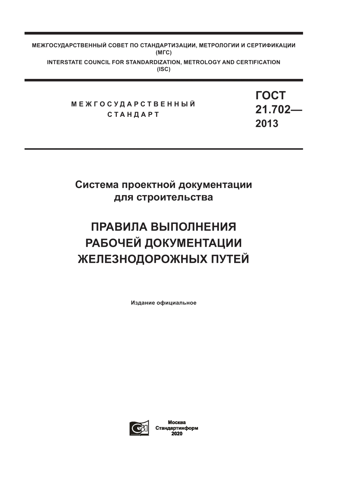 ГОСТ 21.702-2013 Система проектной документации для строительства. Правила выполнения рабочей документации железнодорожных путей