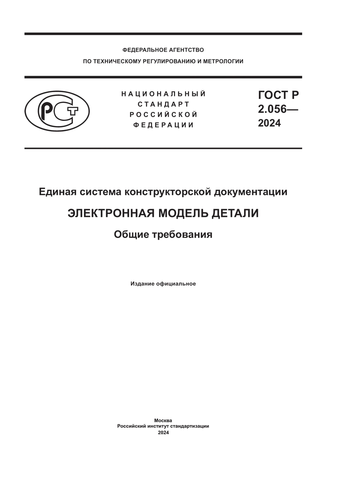 ГОСТ Р 2.056-2024 Единая система конструкторской документации. Электронная модель детали. Общие требования
