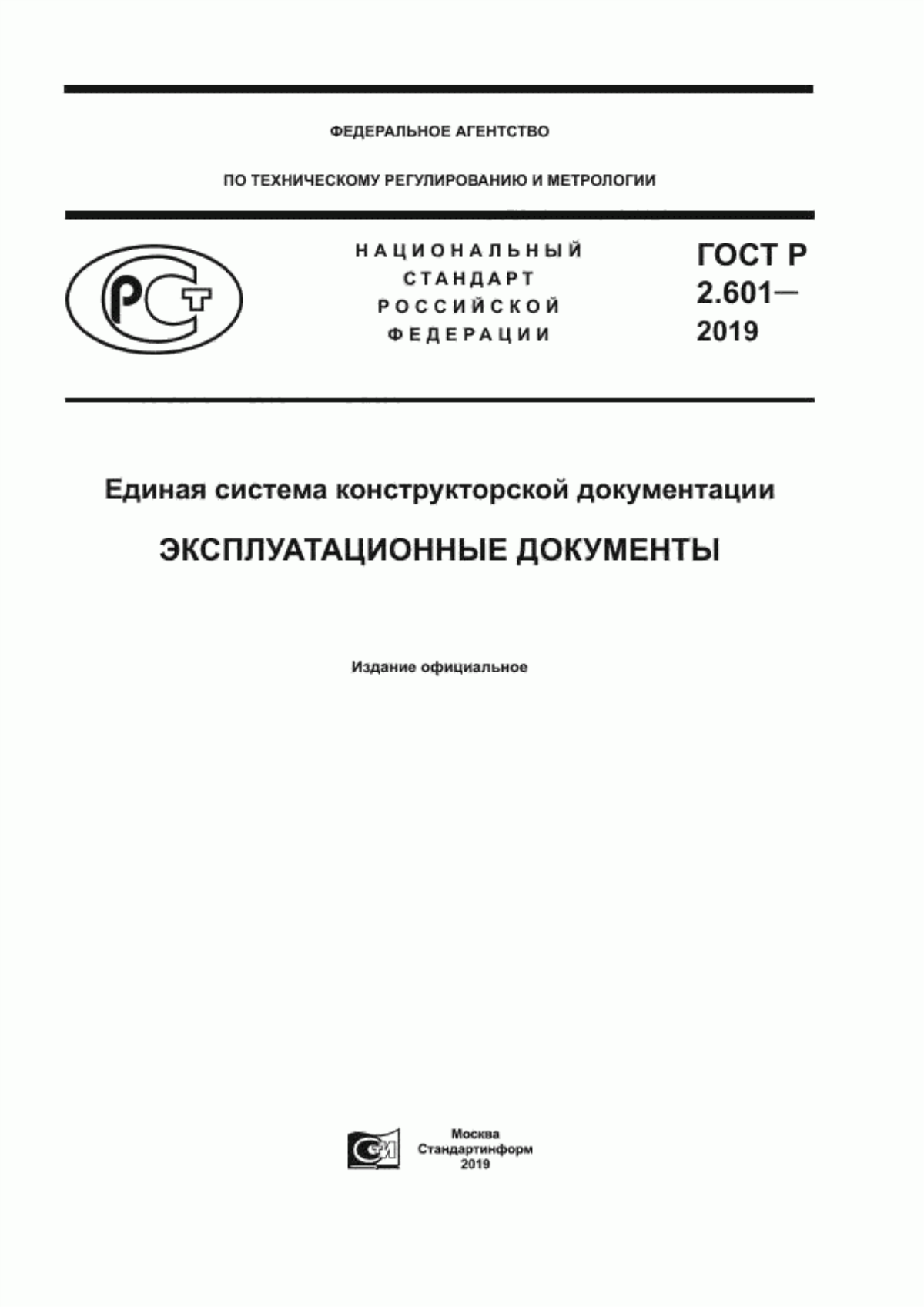 ГОСТ Р 2.601-2019 Единая система конструкторской документации. Эксплуатационные документы