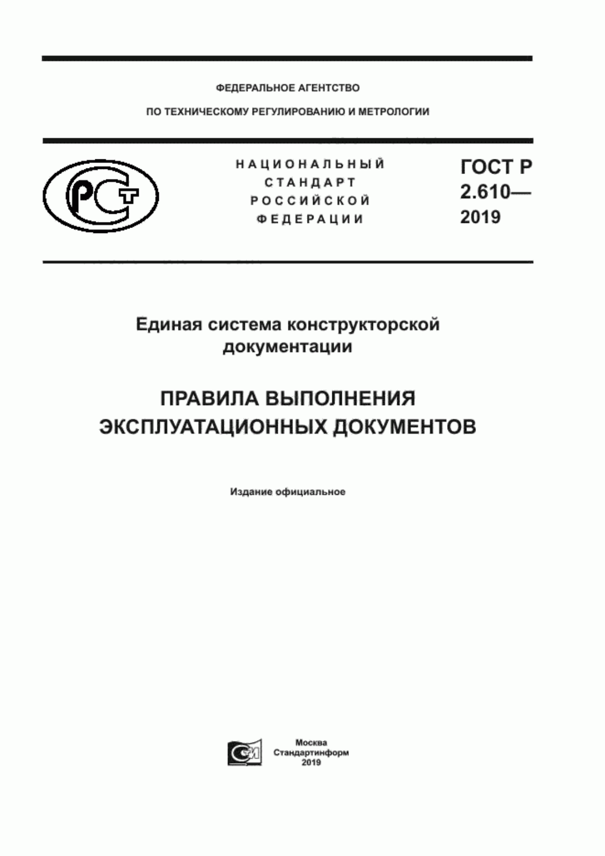 ГОСТ Р 2.610-2019 Единая система конструкторской документации. Правила выполнения эксплуатационных документов