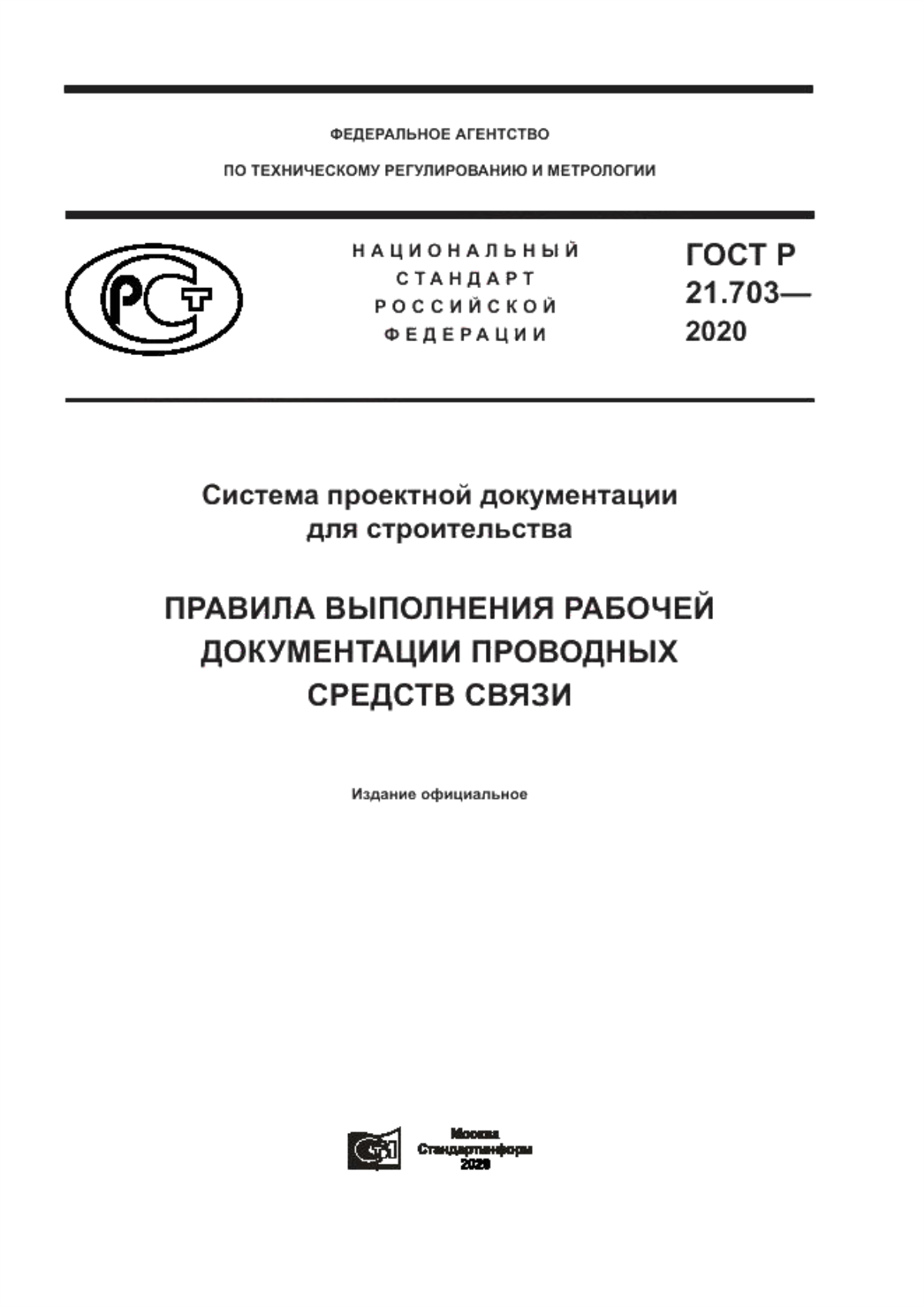 ГОСТ Р 21.703-2020 Система проектной документации для строительства. Правила выполнения рабочей документации проводных средств связи