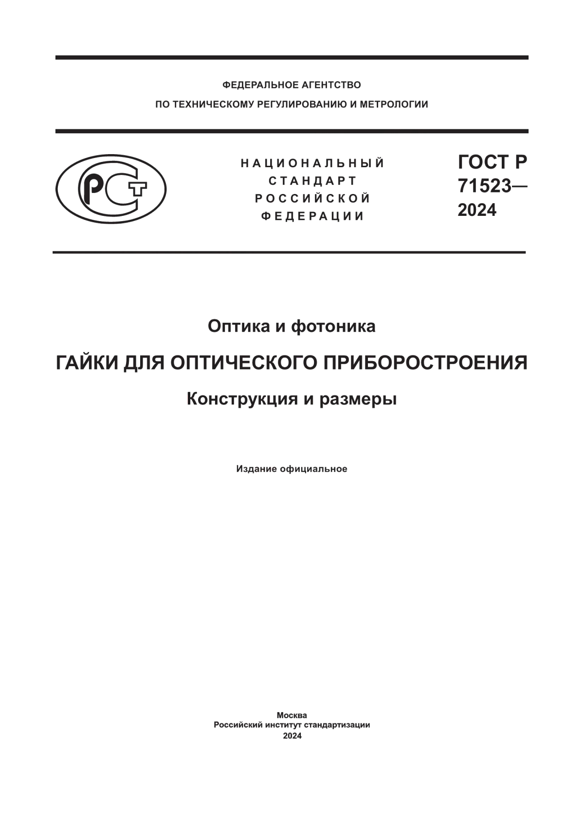 ГОСТ Р 71523-2024 Оптика и фотоника. Гайки для оптического приборостроения. Конструкция и размеры