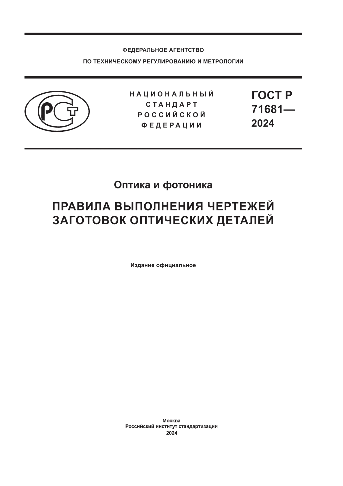 ГОСТ Р 71681-2024 Оптика и фотоника. Правила выполнения чертежей заготовок оптических деталей