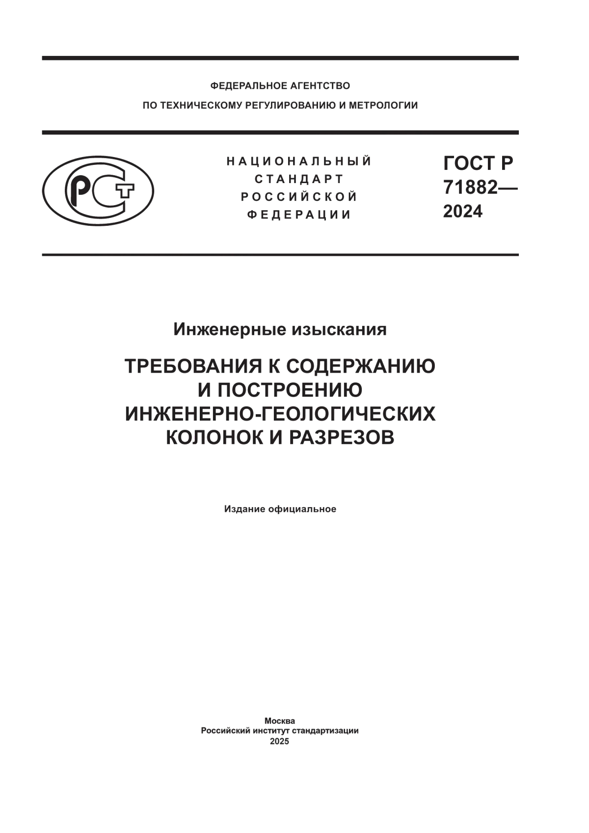 ГОСТ Р 71882-2024 Инженерные изыскания. Требования к содержанию и построению инженерно-геологических колонок и разрезов