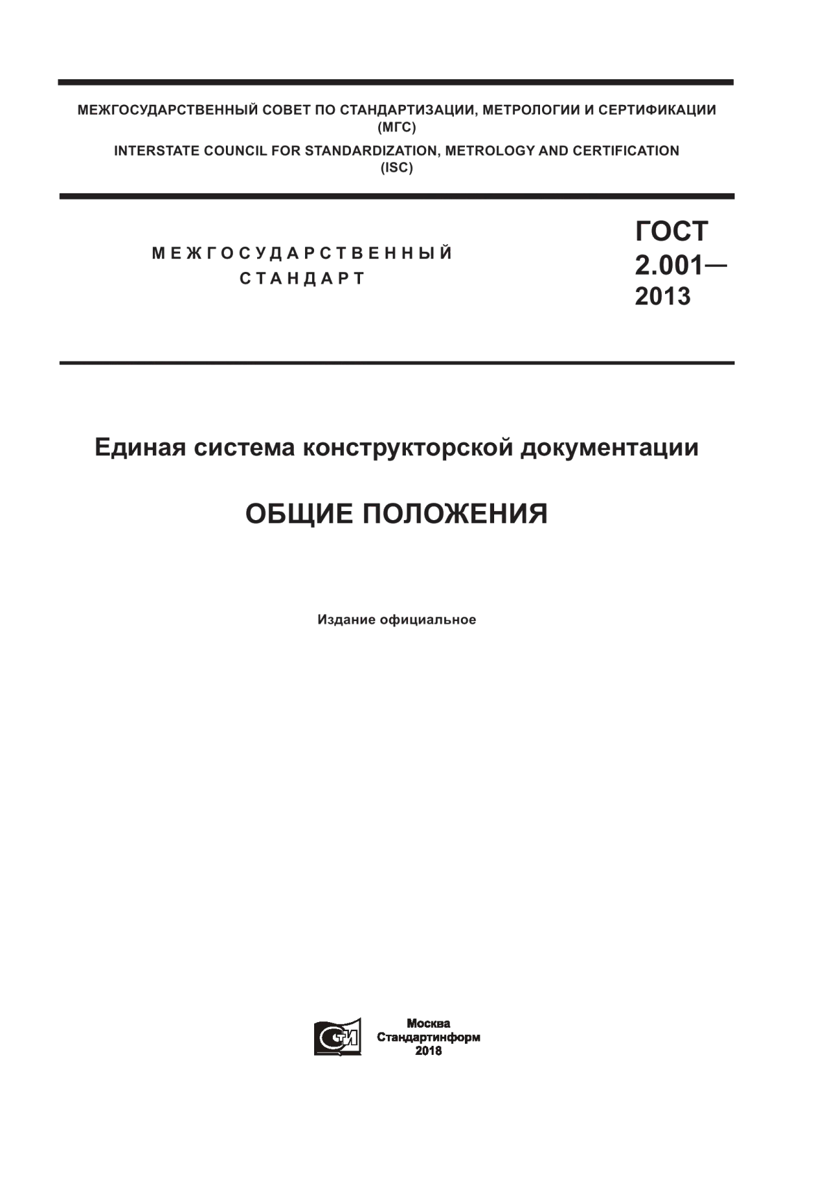 ГОСТ 2.001-2013 Единая система конструкторской документации. Общие положения