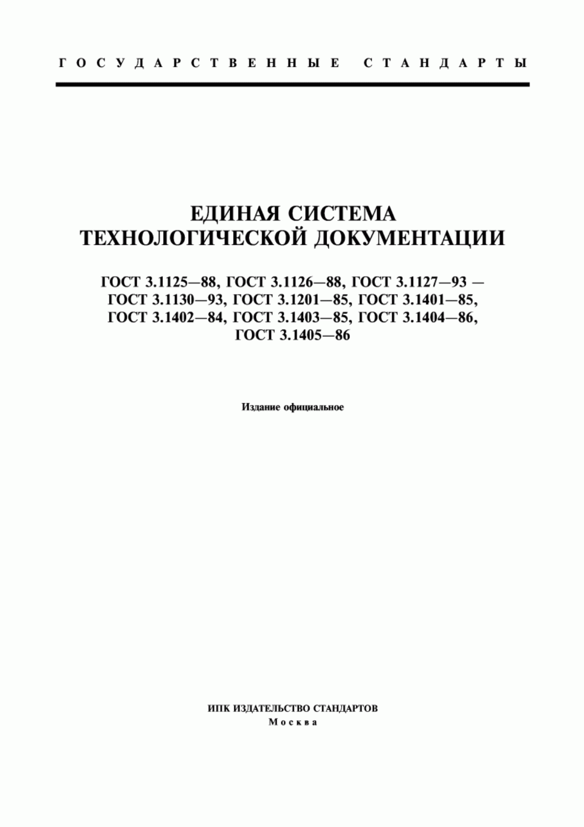 ГОСТ 3.1125-88 Единая система технологической документации. Правила графического выполнения элементов литейных форм и отливок