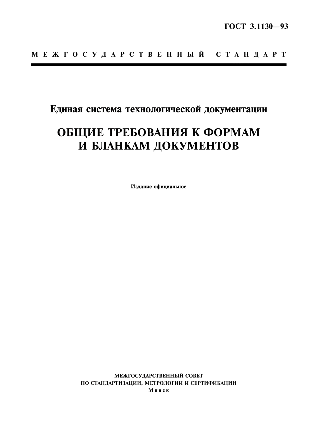 ГОСТ 3.1130-93 Единая система технологической документации. Общие требования к формам и бланкам документов