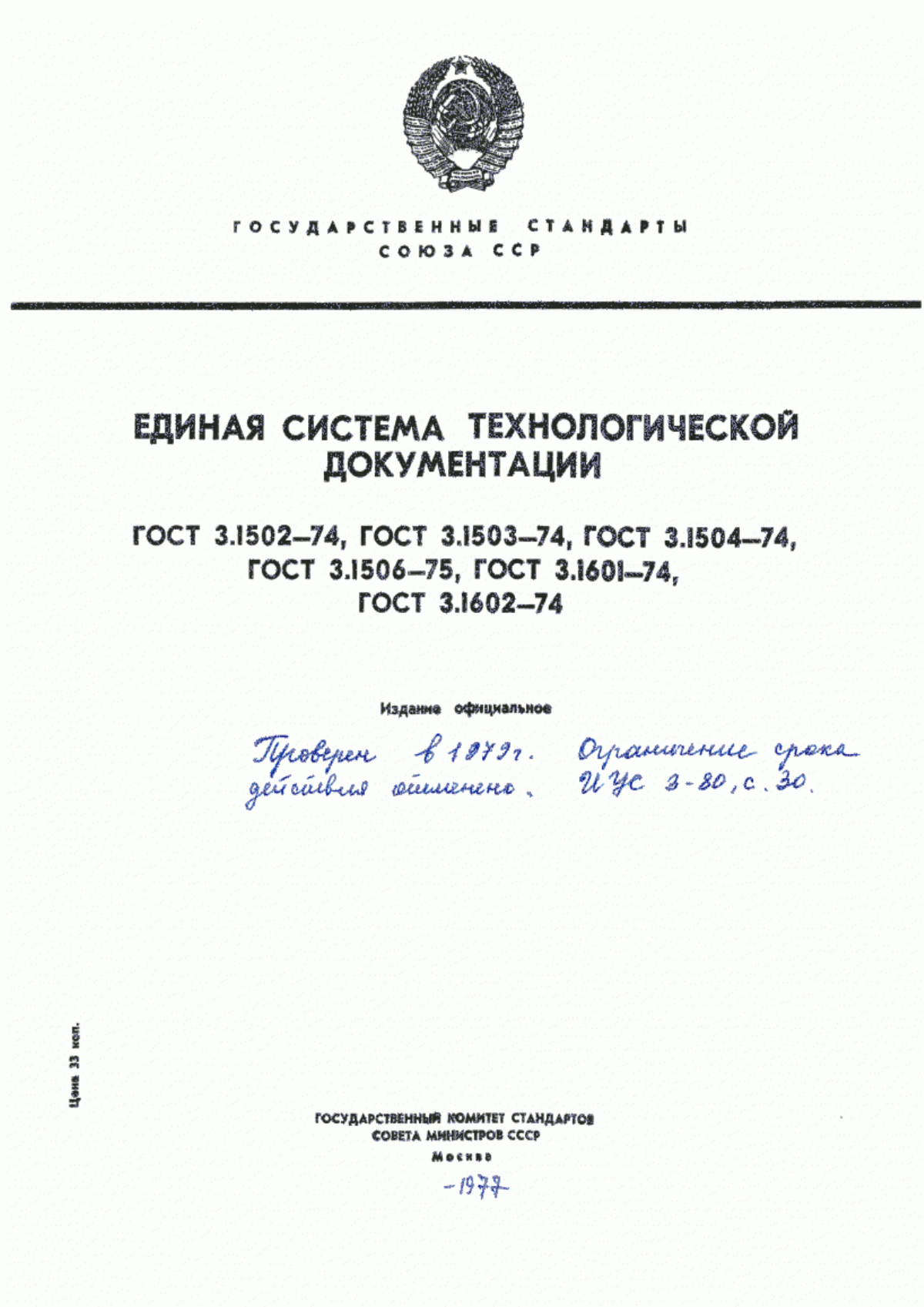 ГОСТ 3.1502-74 Единая система технологической документации. Правила оформления документов на технический контроль