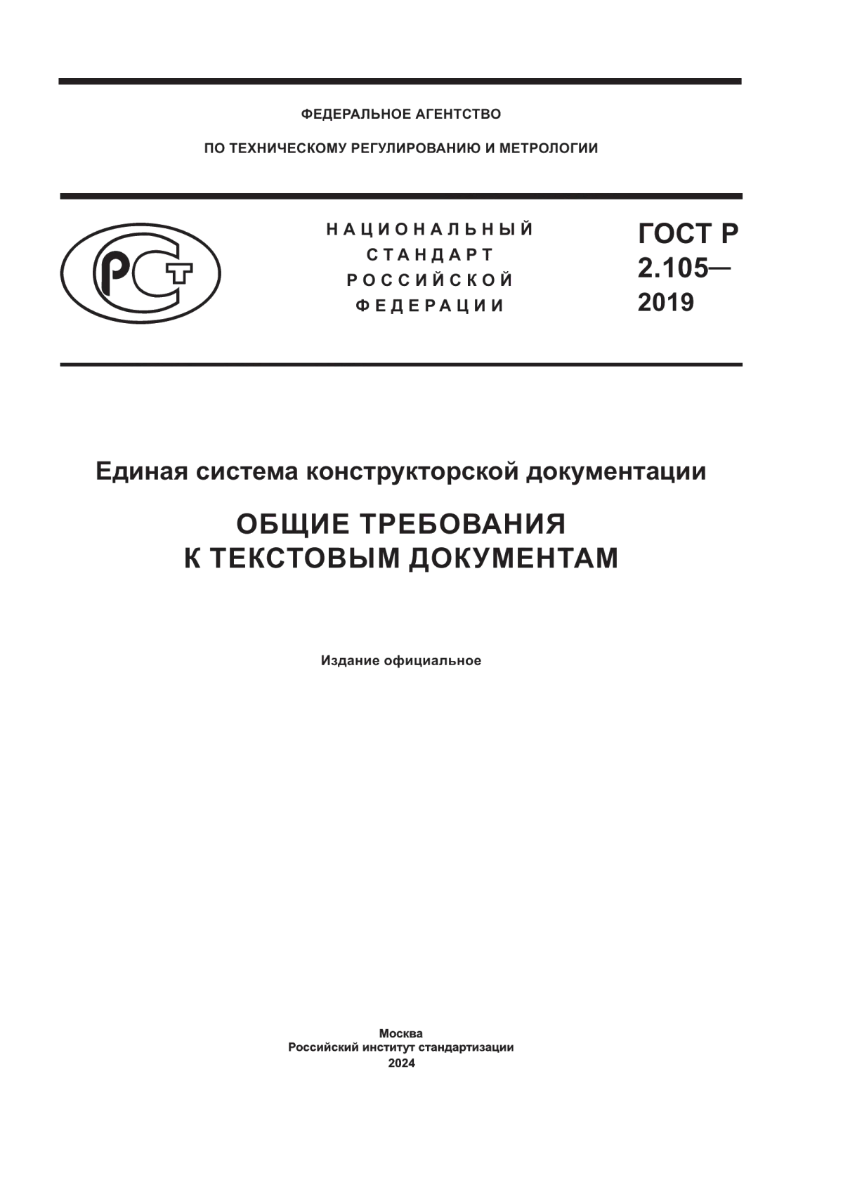 ГОСТ Р 2.105-2019 Единая система конструкторской документации. Общие требования к текстовым документам