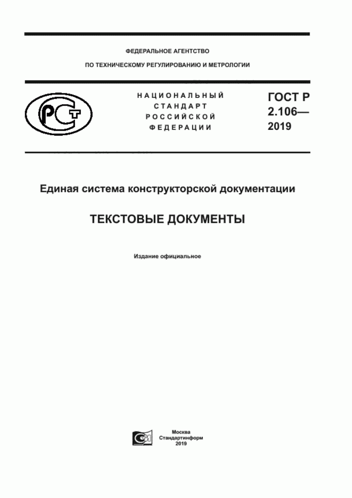 ГОСТ Р 2.106-2019 Единая система конструкторской документации. Текстовые документы