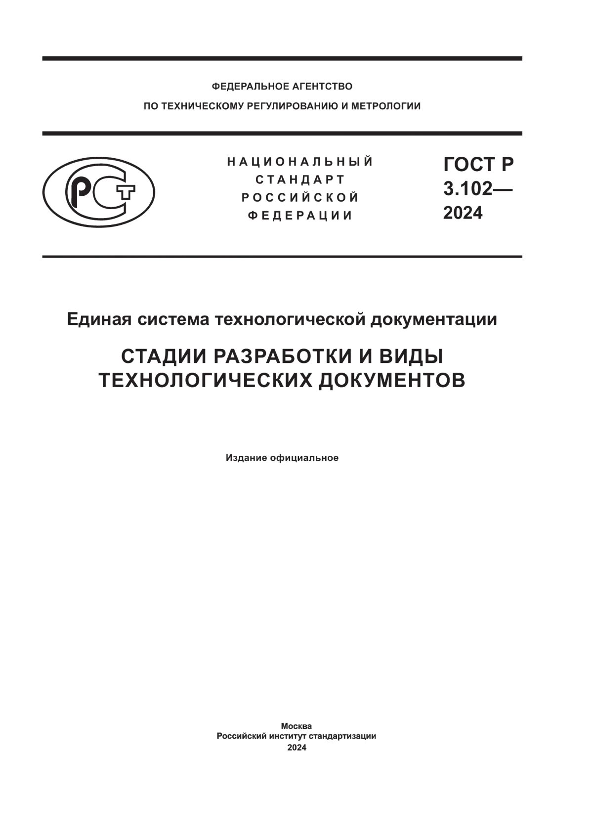 ГОСТ Р 3.102-2024 Единая система технологической документации. Стадии разработки и виды технологических документов