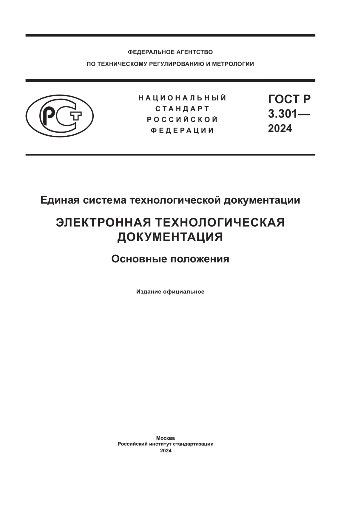 ГОСТ Р 3.301-2024 Единая система технологической документации. Электронная технологическая документация. Основные положения