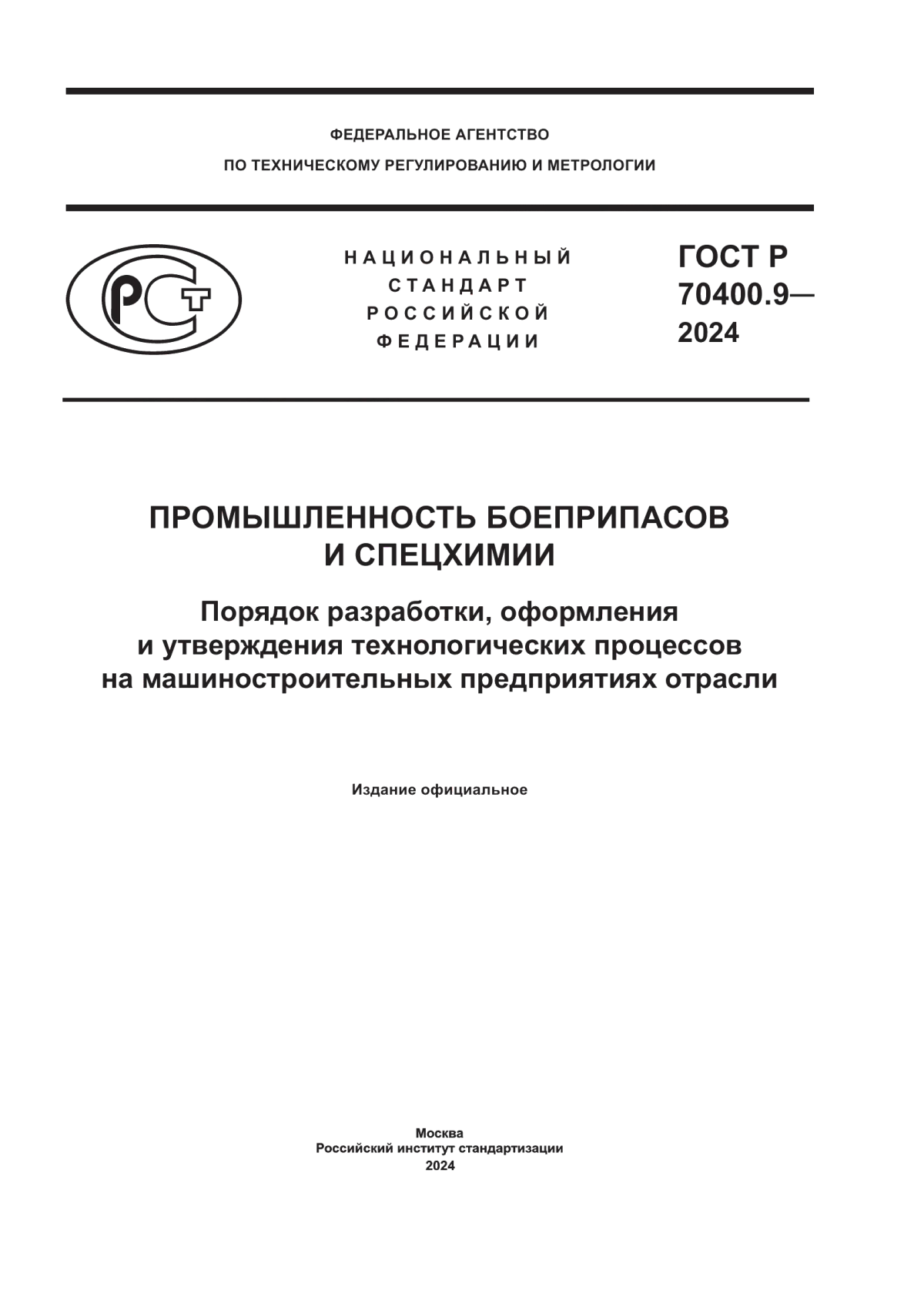 ГОСТ Р 70400.9-2024 Промышленность боеприпасов и спецхимии. Порядок разработки, оформления и утверждения технологических процессов на машиностроительных предприятиях отрасли