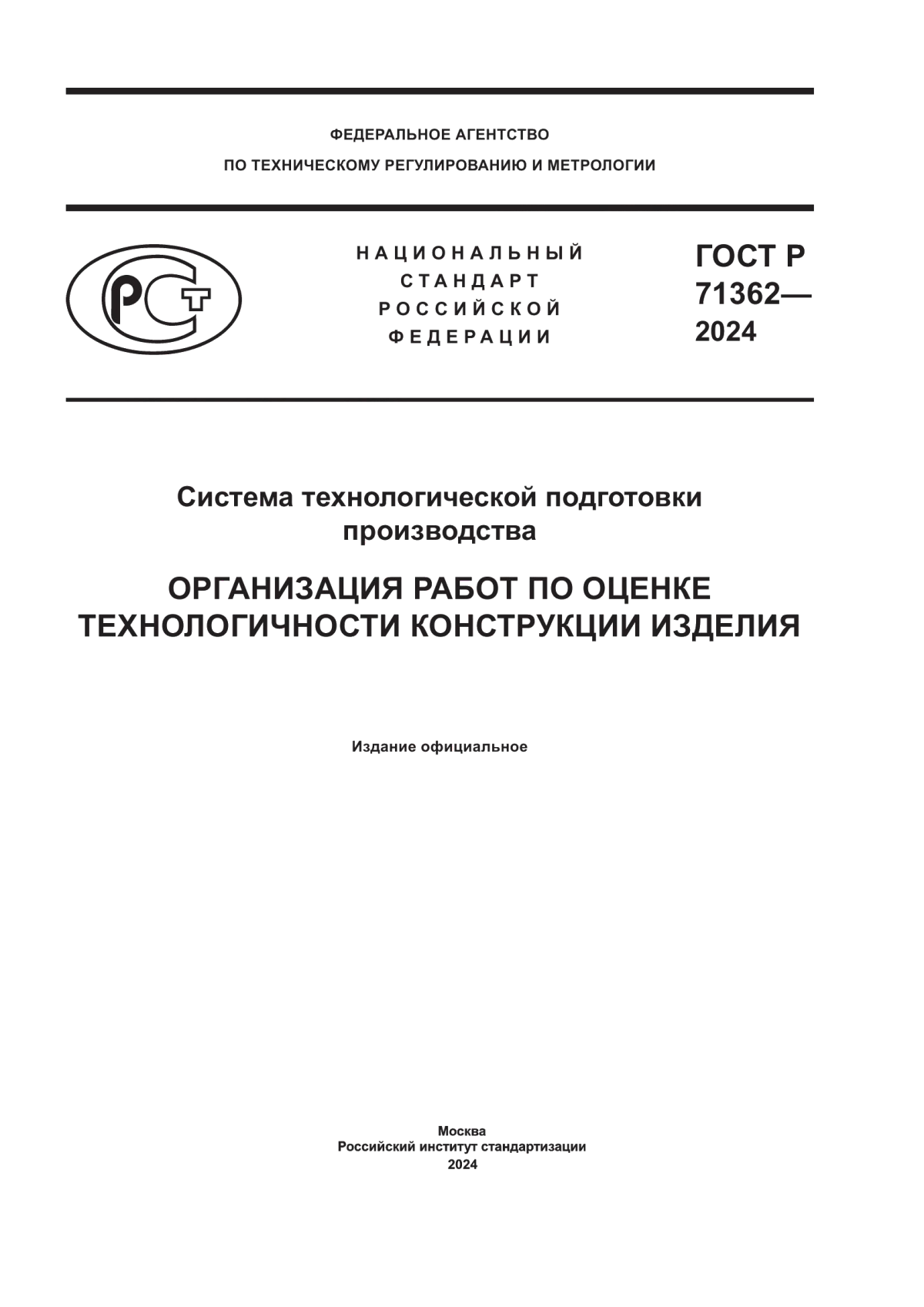 ГОСТ Р 71362-2024 Система технологической подготовки производства. Организация работ по оценке технологичности конструкции изделия