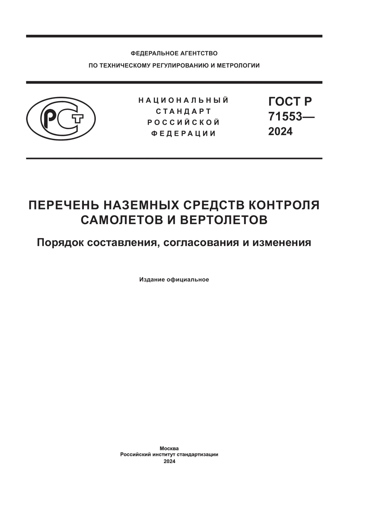 ГОСТ Р 71553-2024 Перечень наземных средств контроля самолетов и вертолетов. Порядок составления, согласования и изменения