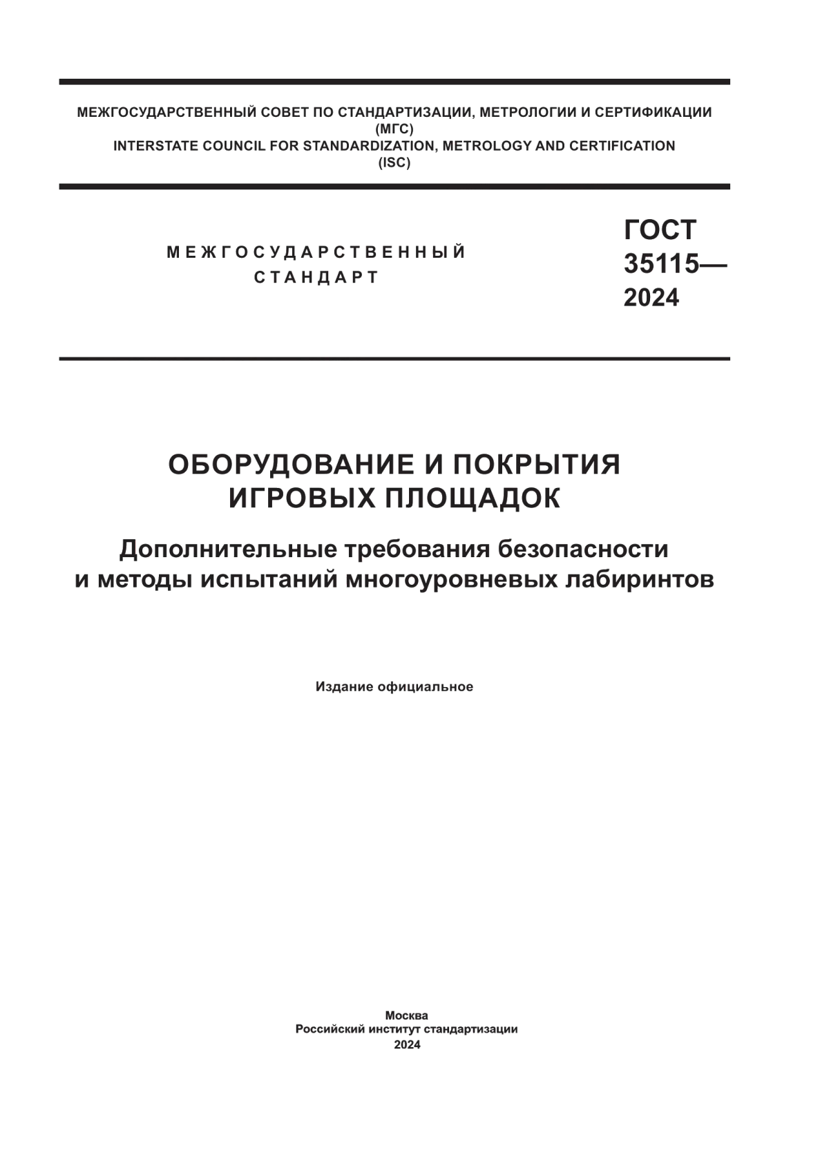 ГОСТ 35115-2024 Оборудование и покрытия игровых площадок. Дополнительные требования безопасности и методы испытаний многоуровневых лабиринтов