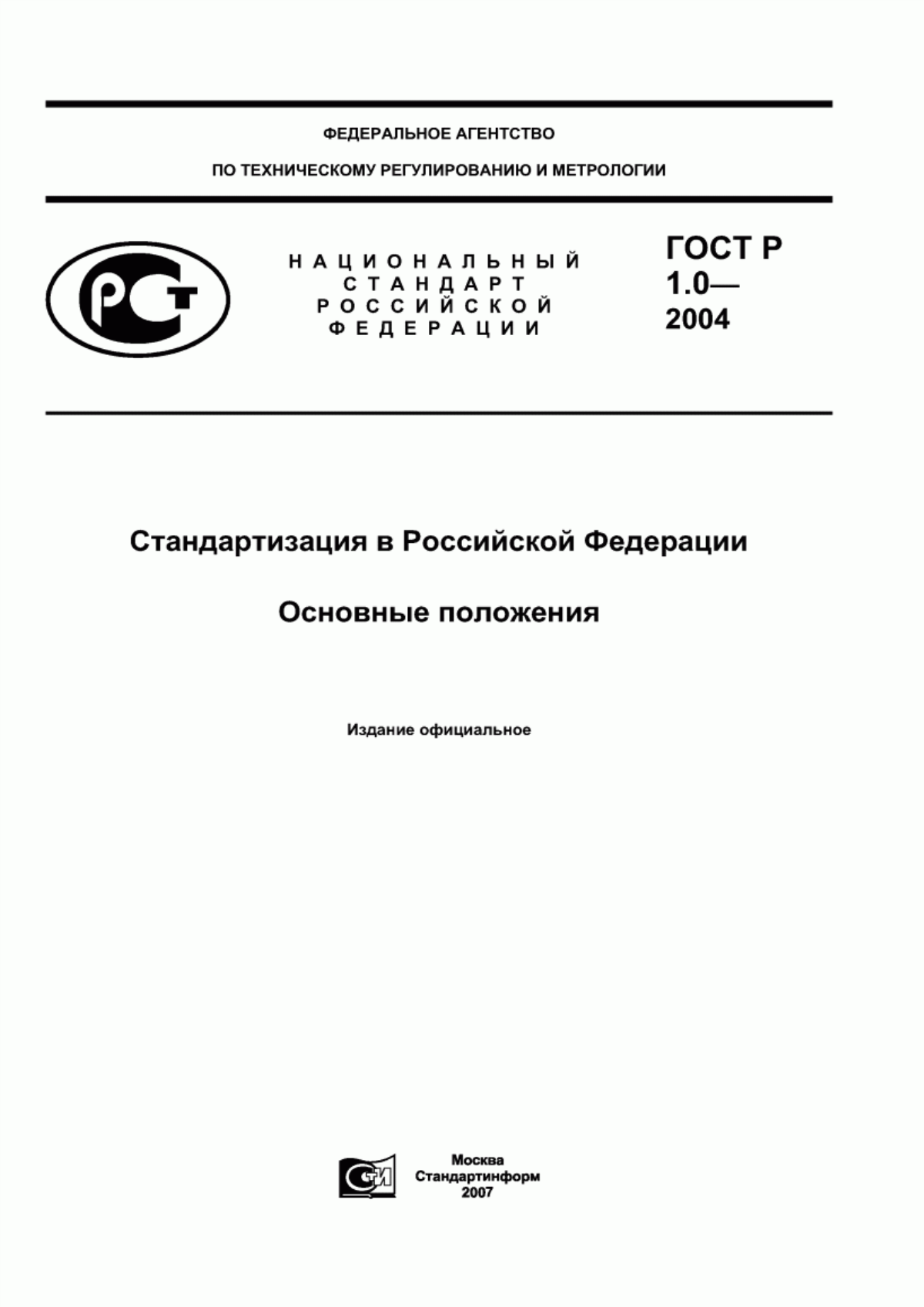ГОСТ Р 1.0-2004 Стандартизация в Российской Федерации. Основные положения
