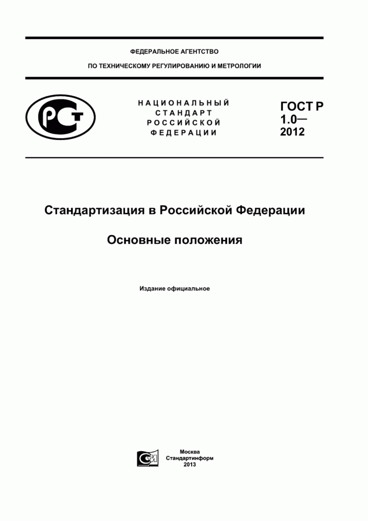 ГОСТ Р 1.0-2012 Стандартизация в Российской Федерации. Основные положения