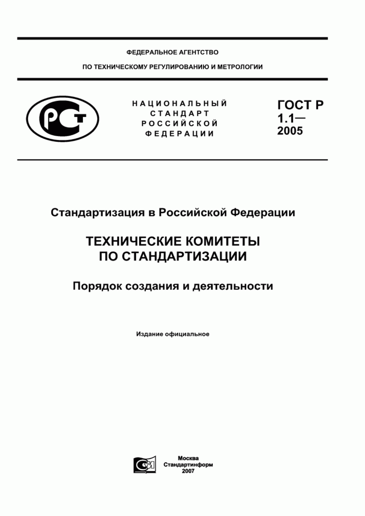 ГОСТ Р 1.1-2005 Стандартизация в Российской Федерации. Технические комитеты по стандартизации. Порядок создания и деятельности