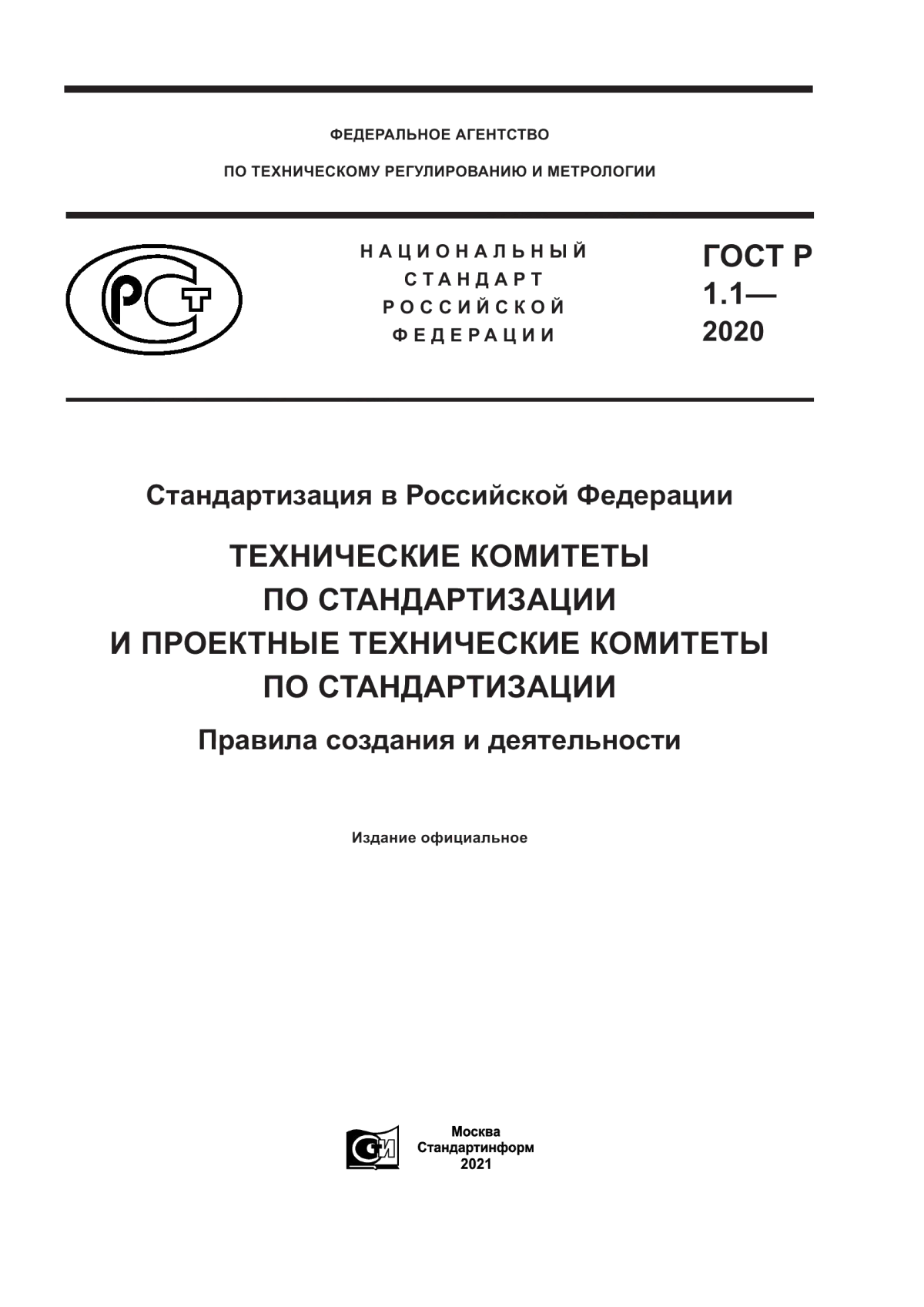 ГОСТ Р 1.1-2020 Стандартизация в Российской Федерации. Технические комитеты по стандартизации и проектные технические комитеты по стандартизации. Правила создания и деятельности