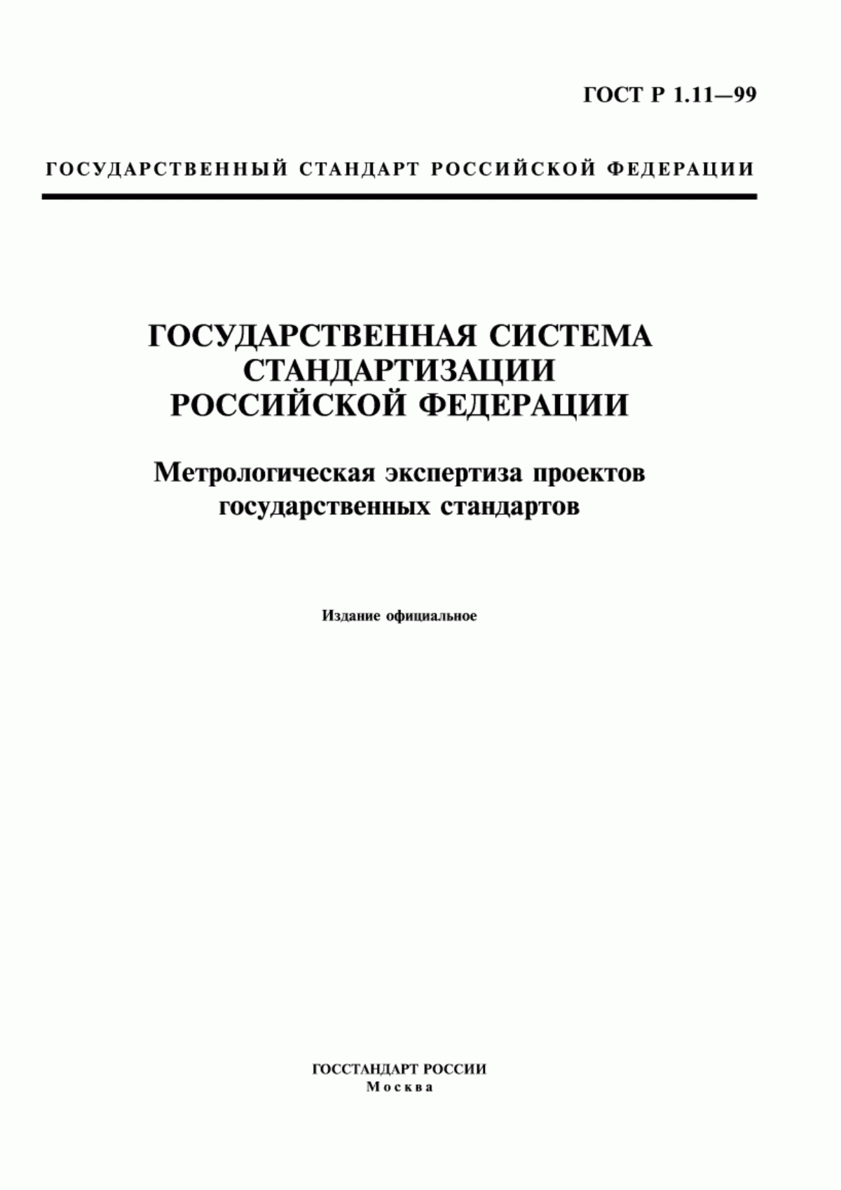 ГОСТ Р 1.11-99 Государственная система стандартизации Российской Федерации. Метрологическая экспертиза проектов государственных стандартов