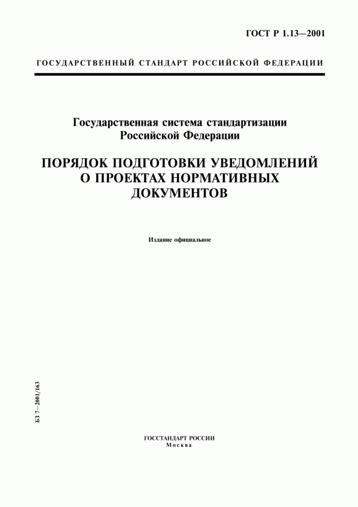 ГОСТ Р 1.13-2001 Государственная система стандартизации Российской Федерации. Порядок подготовки уведомлений о проектах нормативных документов