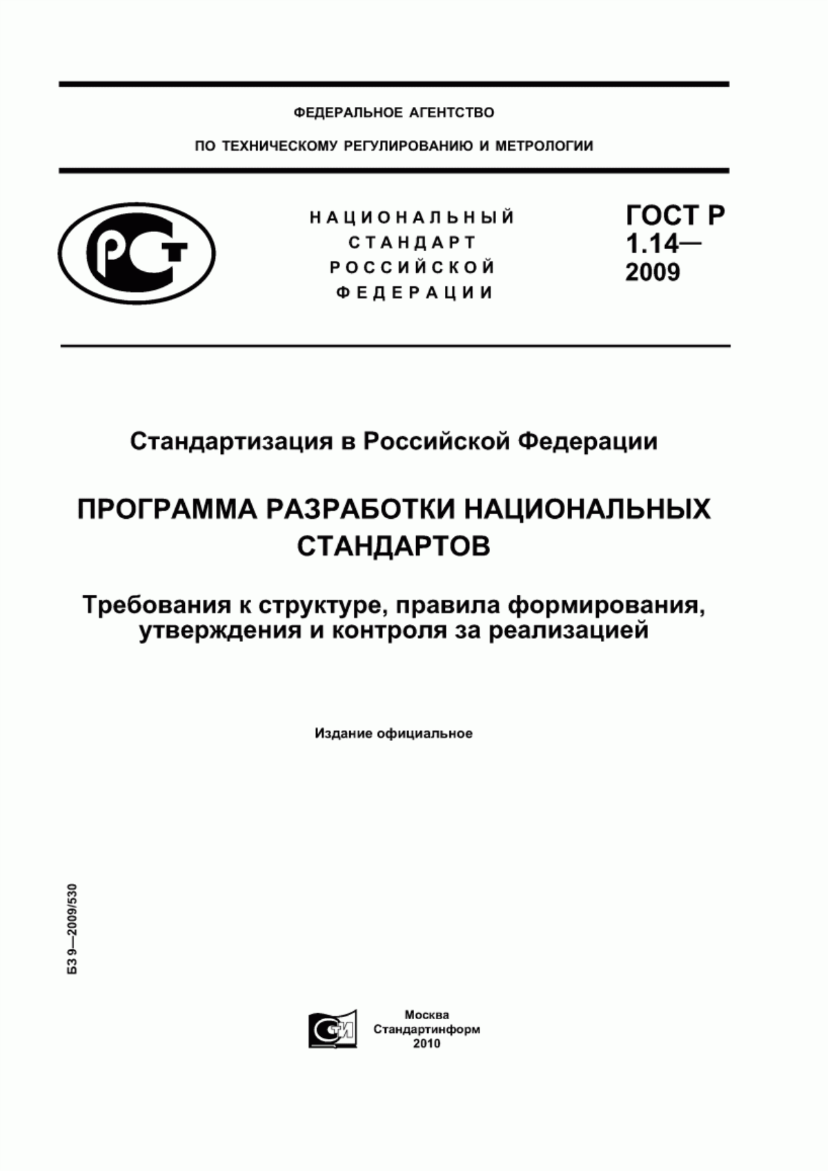 ГОСТ Р 1.14-2009 Стандартизация в Российской Федерации. Программа разработки национальных стандартов. Требования к структуре, правила формирования, утверждения и контроля за реализацией