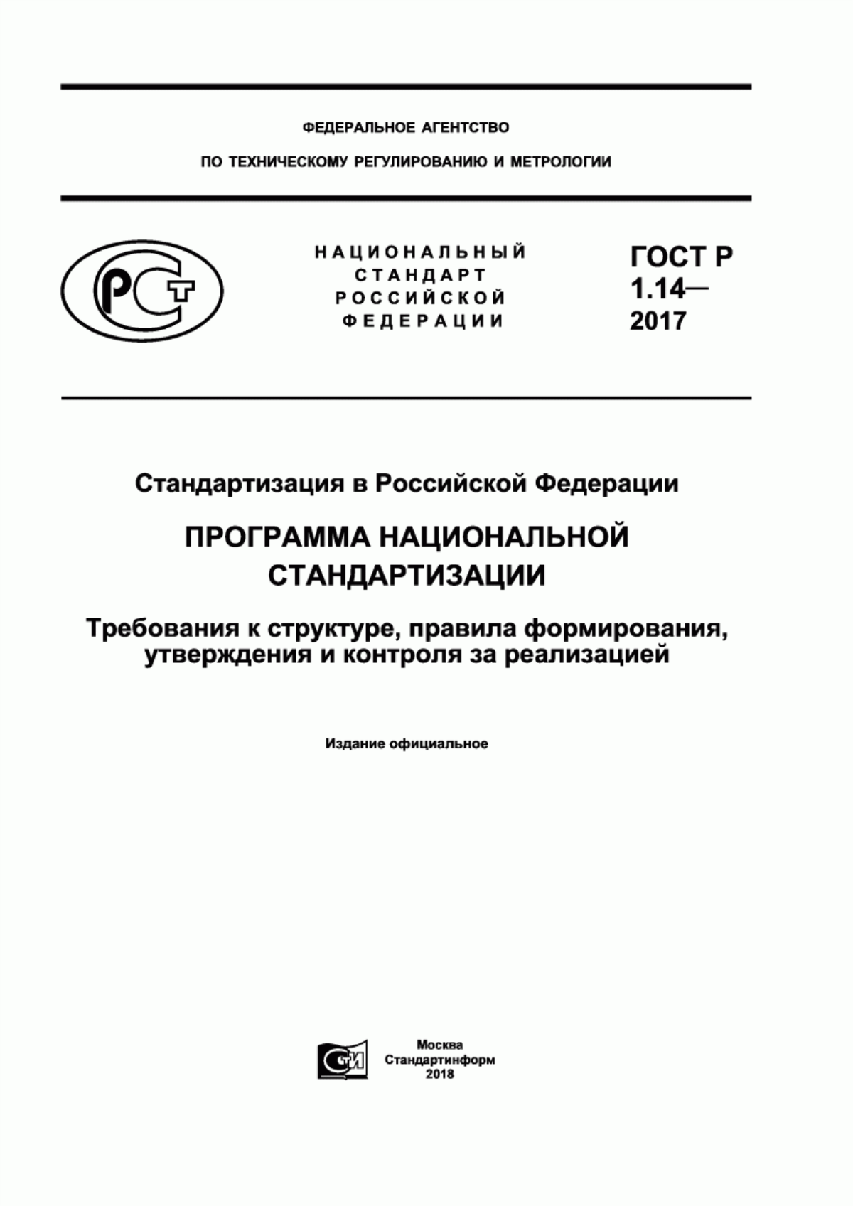 ГОСТ Р 1.14-2017 Стандартизация в Российской Федерации. Программа национальной стандартизации. Требования к структуре, правила формирования, утверждения и контроля за реализацией