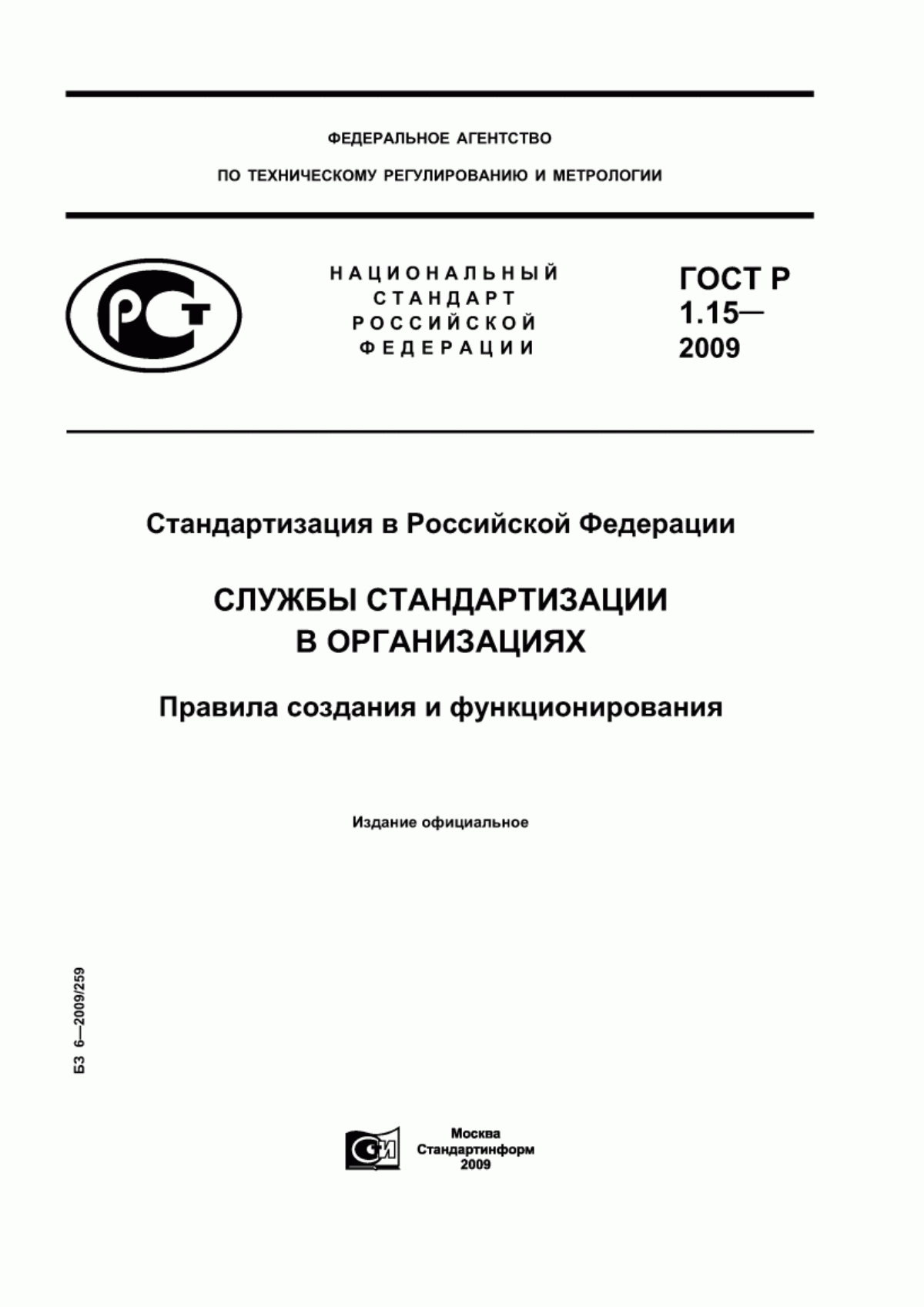 ГОСТ Р 1.15-2009 Стандартизация в Российской Федерации. Службы стандартизации в организациях. Правила создания и функционирования