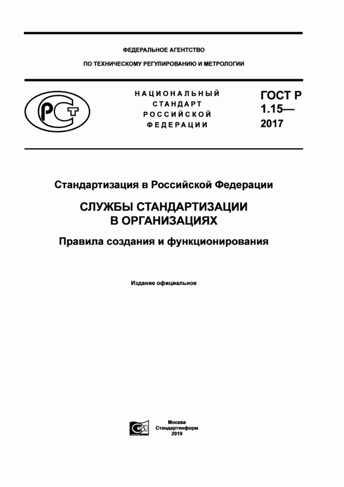 ГОСТ Р 1.15-2017 Стандартизация в Российской Федерации. Службы стандартизации в организациях. Правила создания и функционирования
