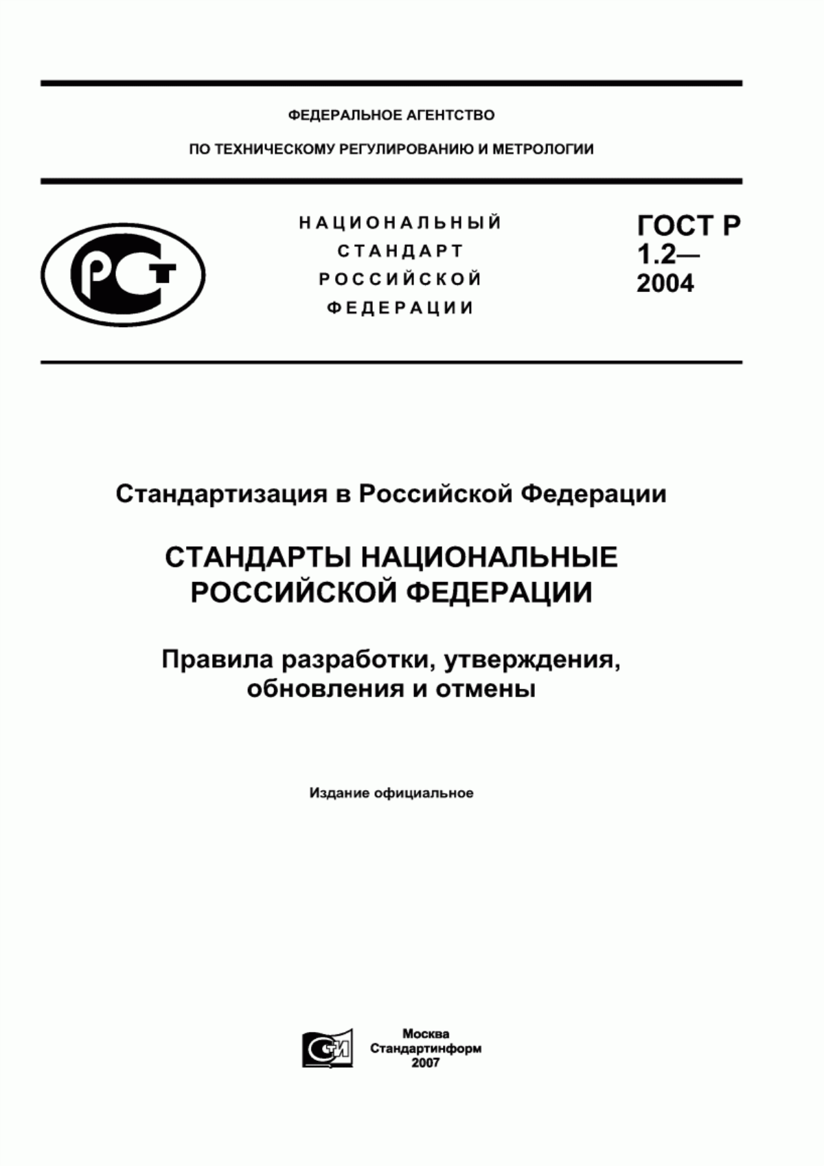 ГОСТ Р 1.2-2004 Стандартизация в Российской Федерации. Стандарты национальные Российской Федерации. Правила разработки, утверждения, обновления и отмены