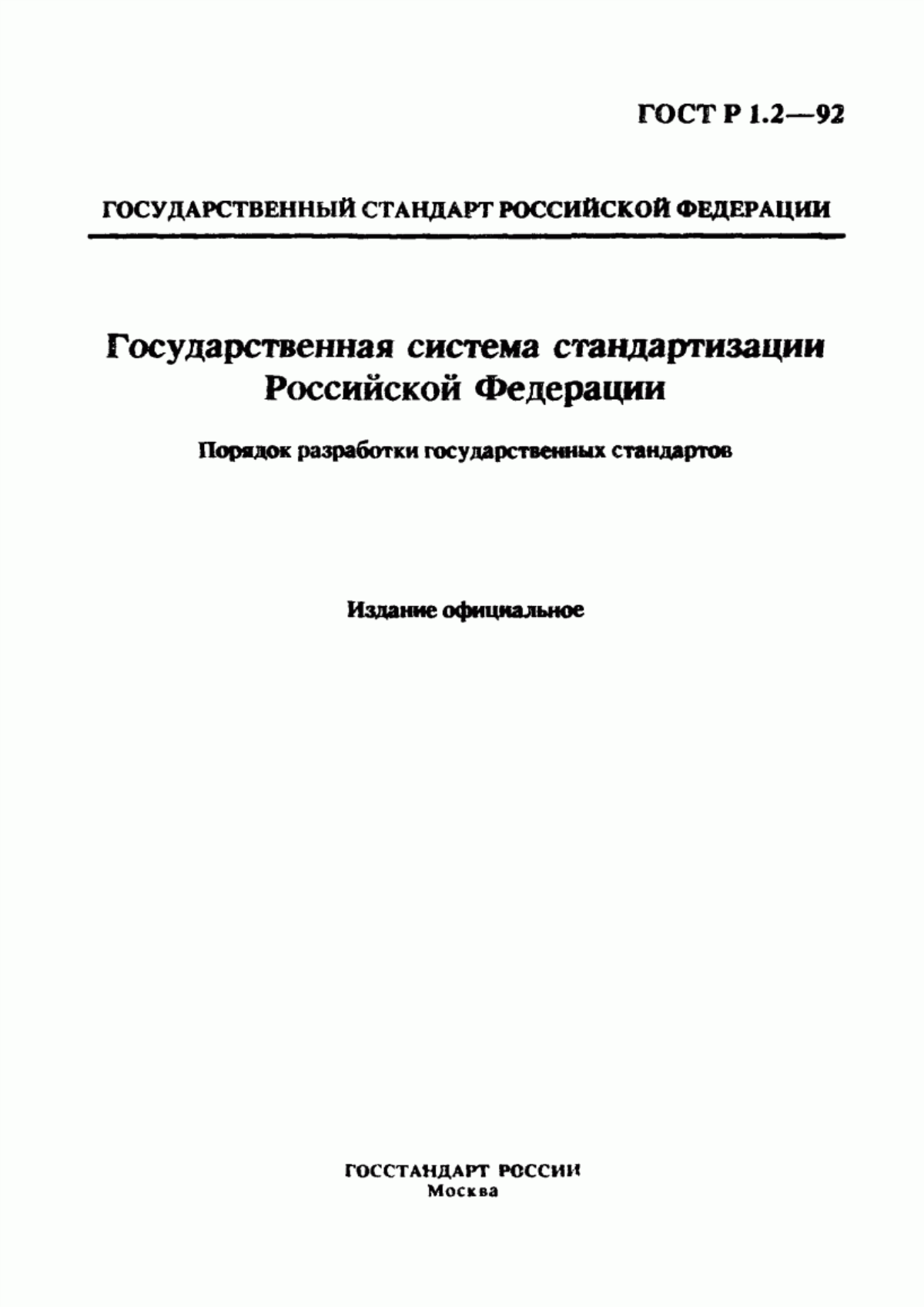 ГОСТ Р 1.2-92 Государственная система стандартизации Российской Федерации. Порядок разработки государственных стандартов
