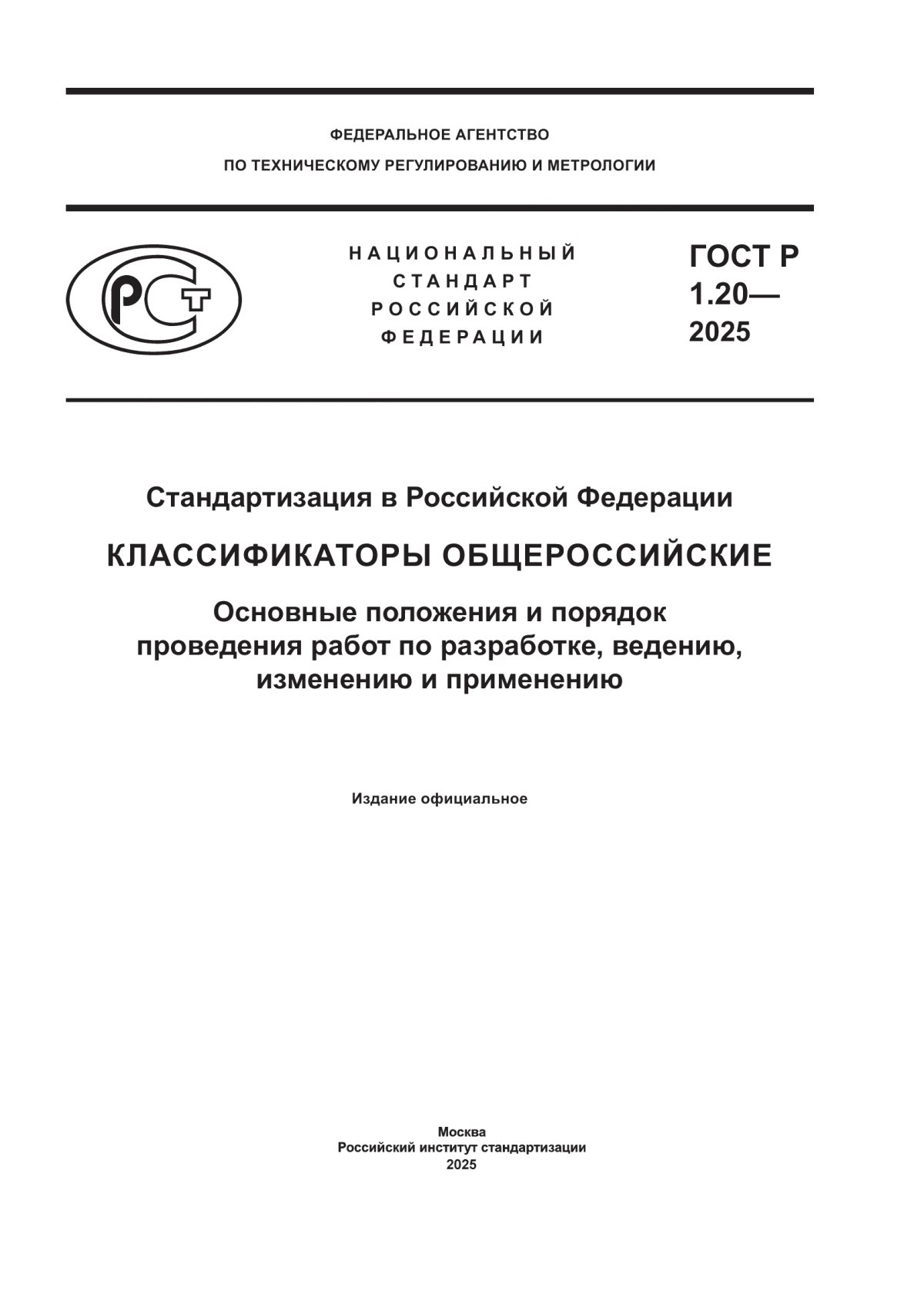 ГОСТ Р 1.20-2025 Стандартизация в Российской Федерации. Классификаторы общероссийские. Основные положения и порядок проведения работ по разработке, ведению, изменению и применению