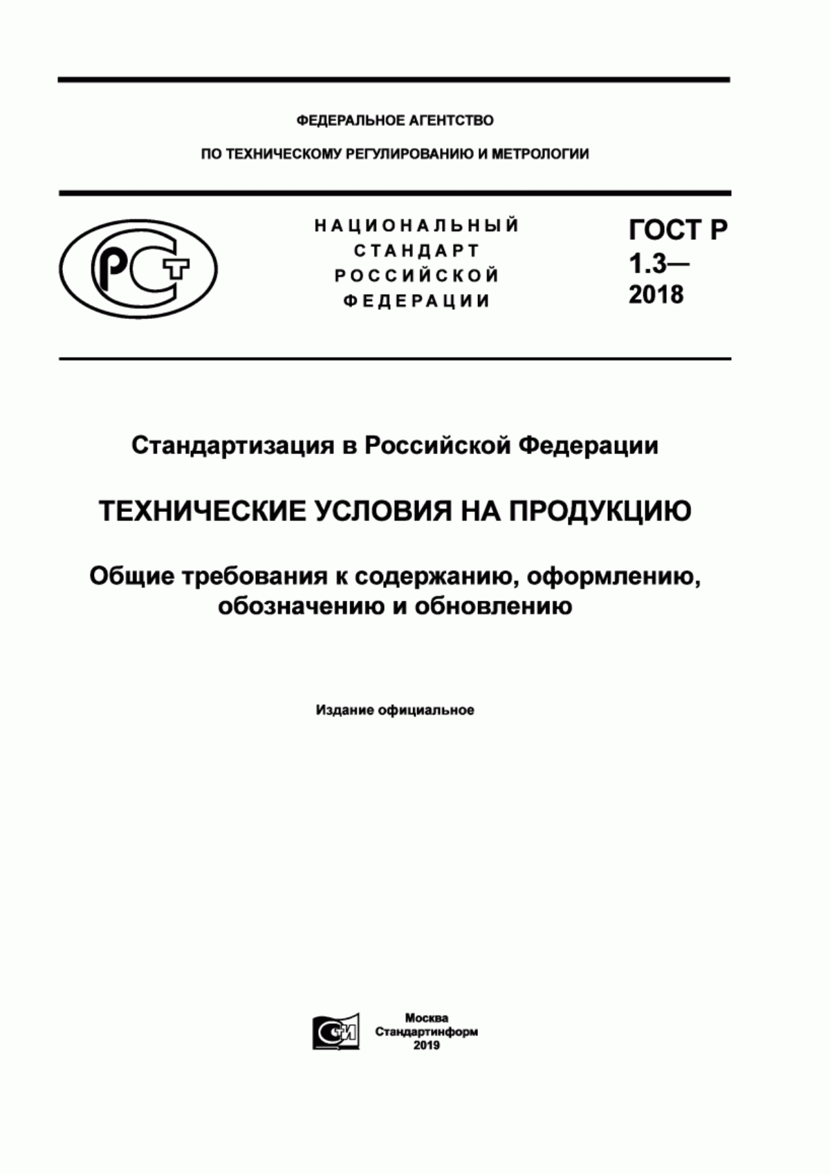 ГОСТ Р 1.3-2018 Стандартизация в Российской Федерации. Технические условия на продукцию. Общие требования к содержанию, оформлению, обозначению и обновлению
