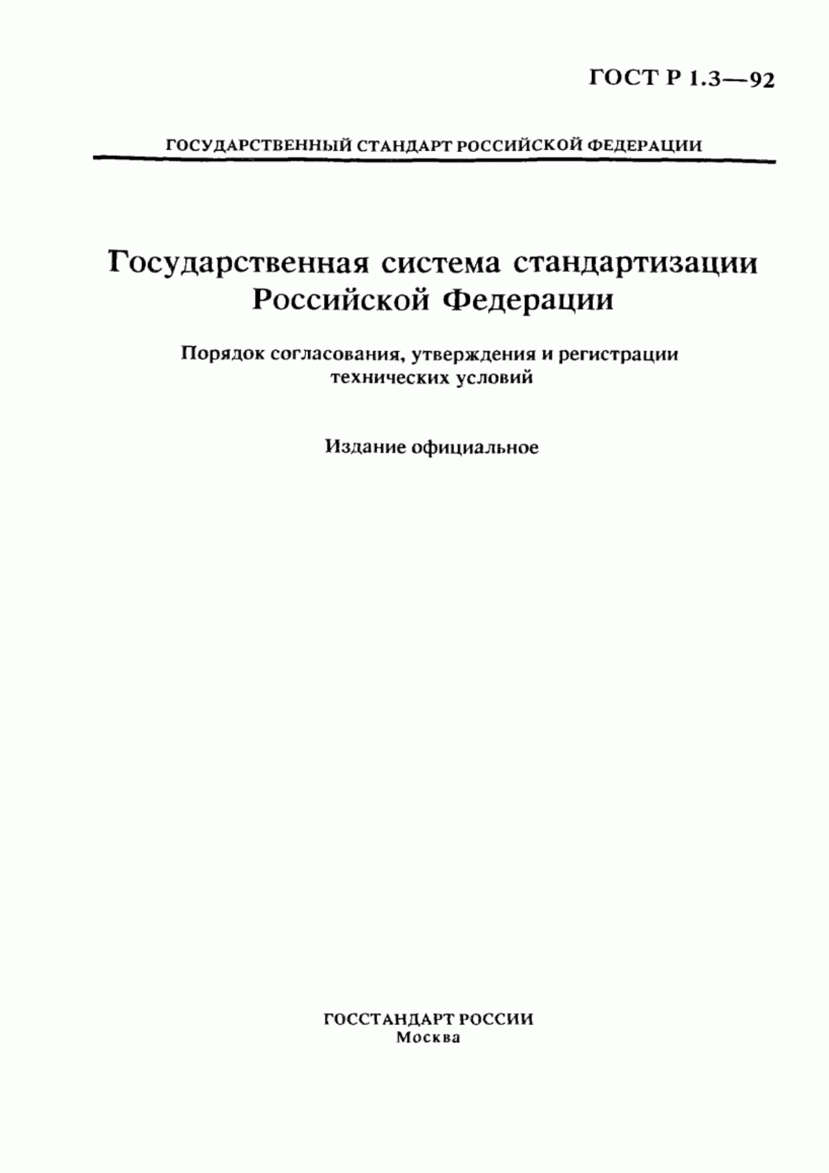 ГОСТ Р 1.3-92 Государственная система стандартизации Российской Федерации. Порядок согласования, утверждения и регистрации технических условий