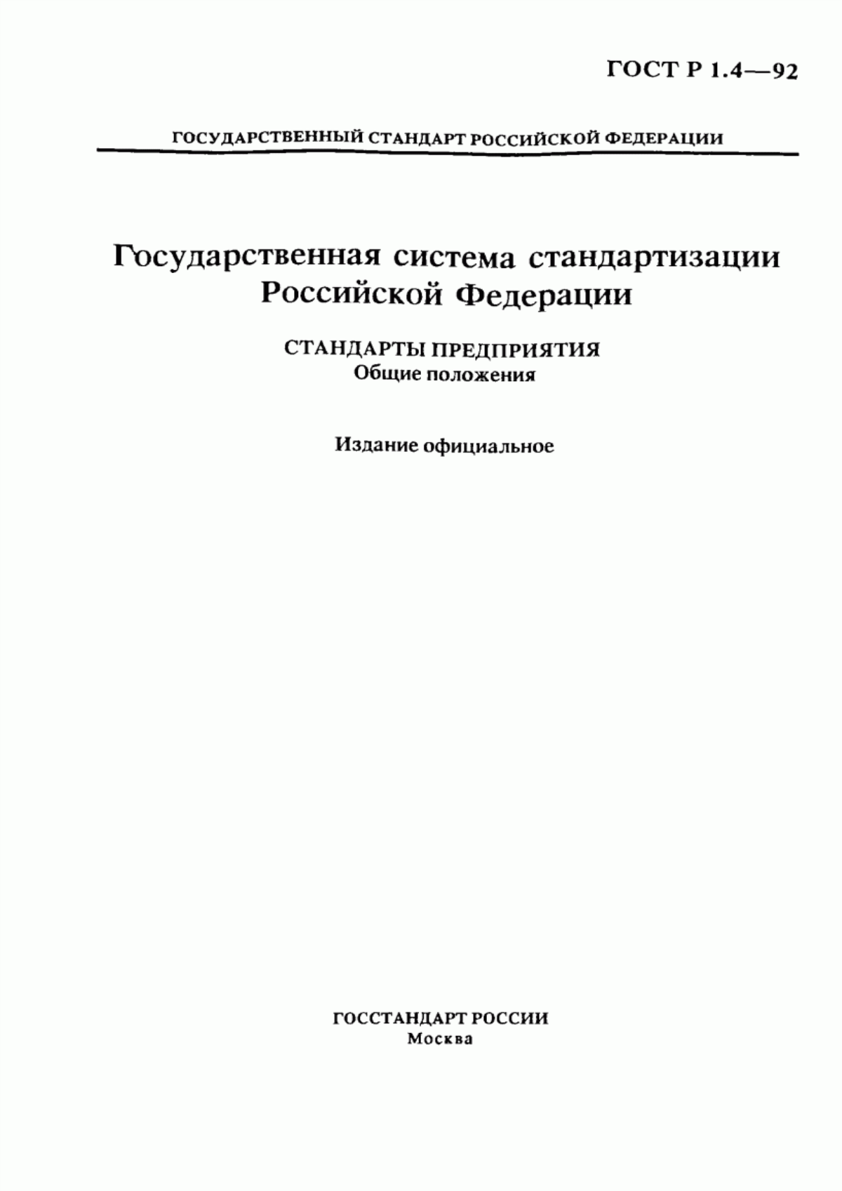 ГОСТ Р 1.4-92 Государственная система стандартизации Российской Федерации. Стандарты предприятия. Общие положения