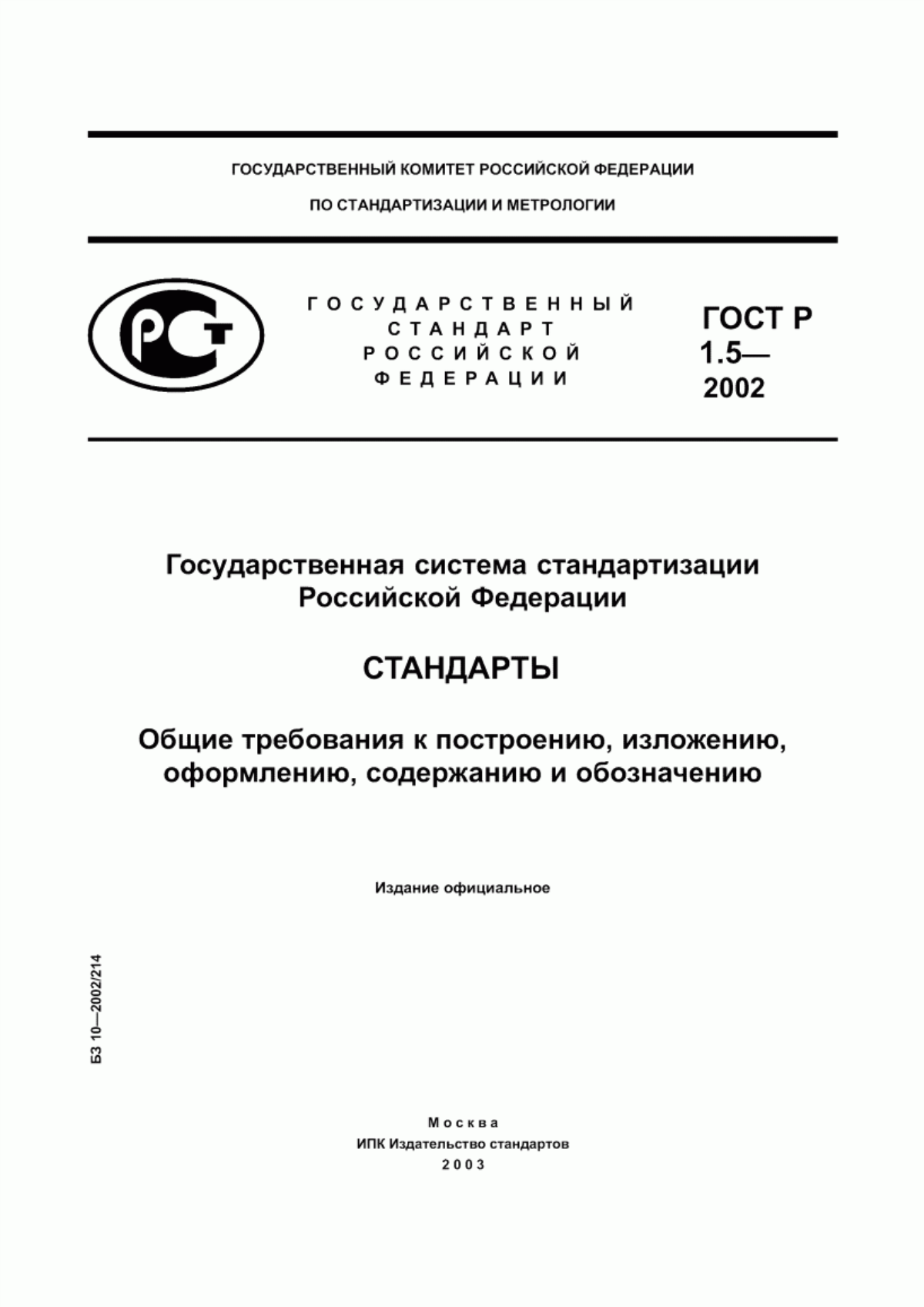ГОСТ Р 1.5-2002 Государственная система стандартизации Российской Федерации. Стандарты. Общие требования к построению, изложению, оформлению, содержанию и обозначению