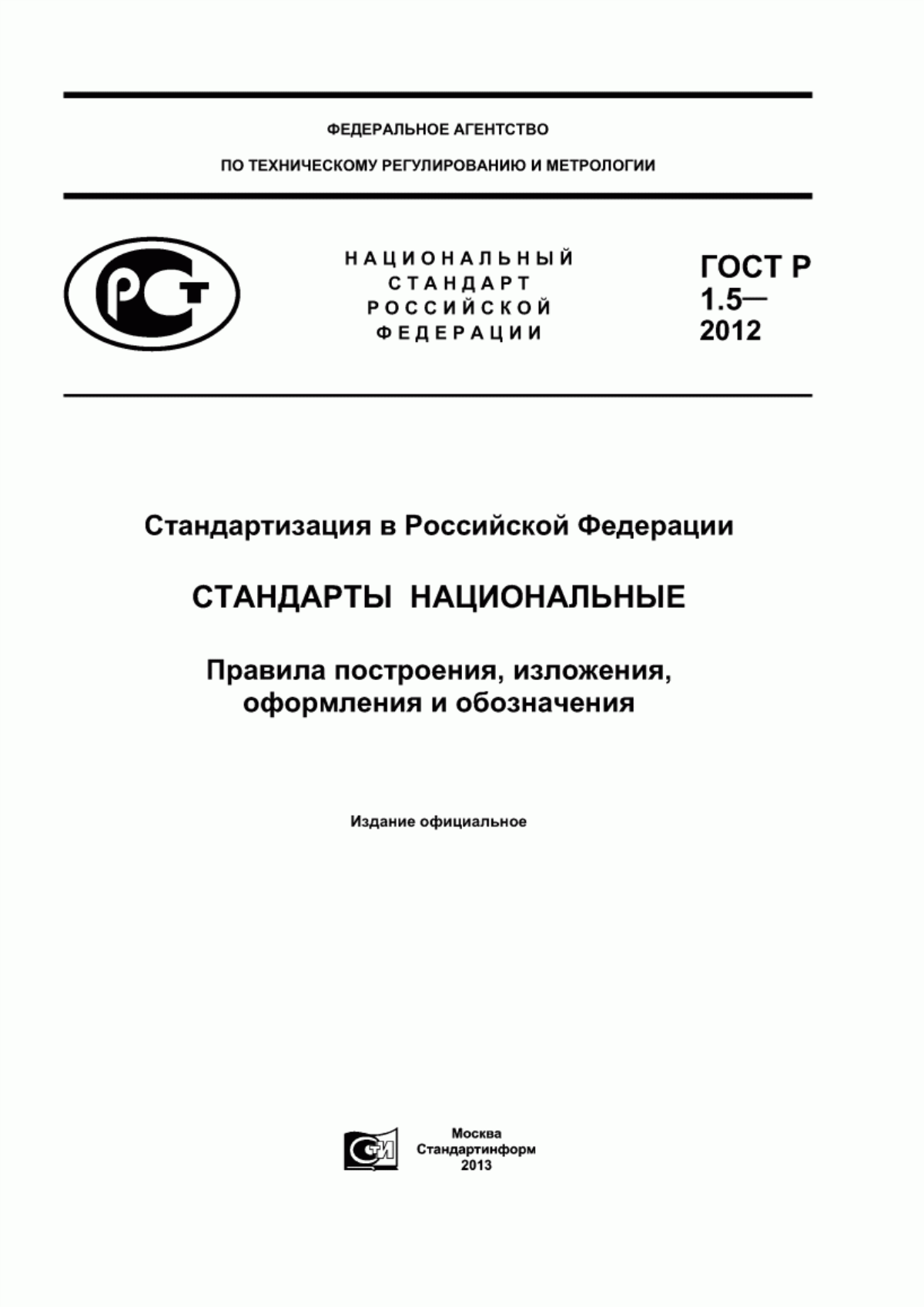 ГОСТ Р 1.5-2012 Стандартизация в Российской Федерации. Стандарты национальные. Правила построения, изложения, оформления и обозначения