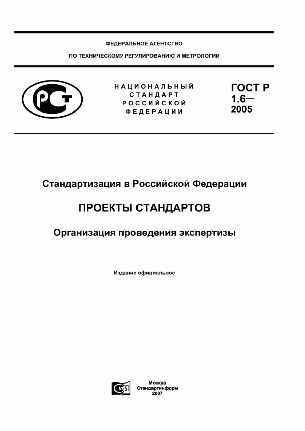 ГОСТ Р 1.6-2005 Стандартизация в Российской Федерации. Проекты стандартов. Организация проведения экспертизы
