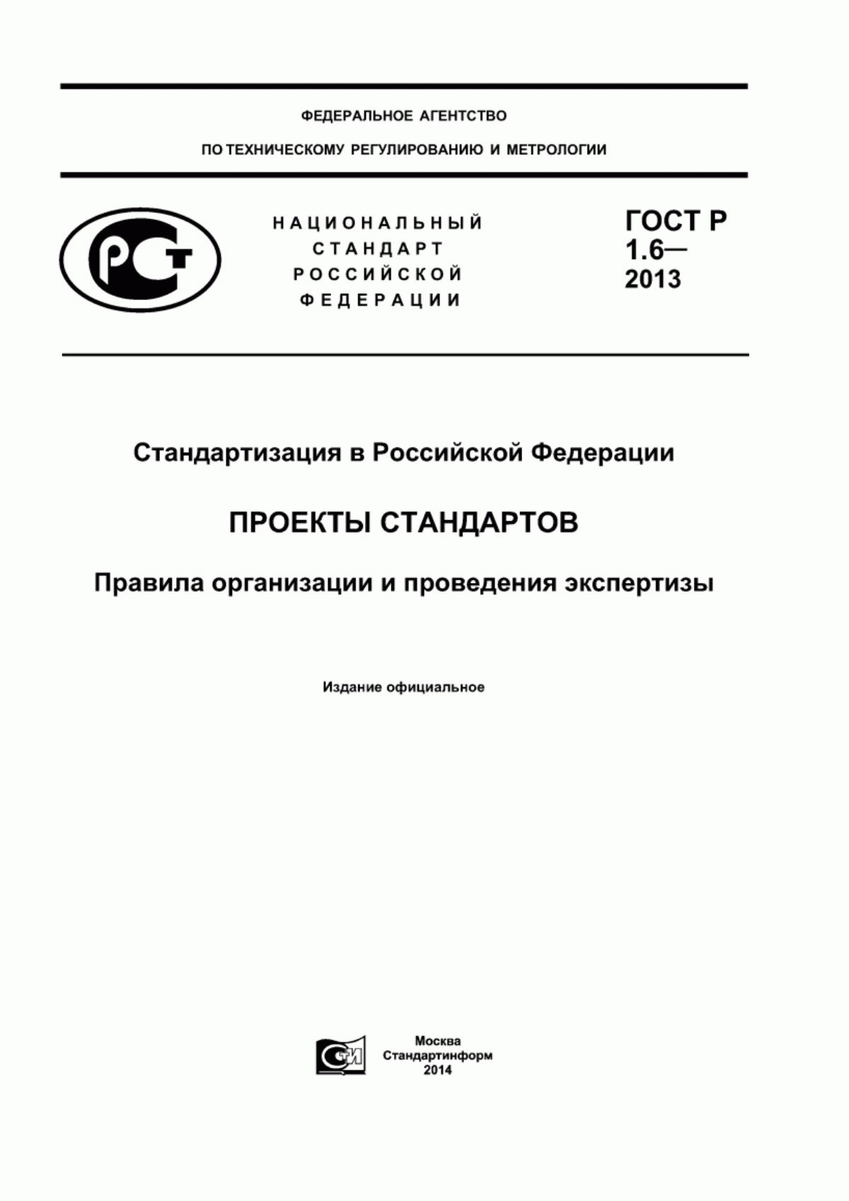 ГОСТ Р 1.6-2013 Стандартизация в Российской Федерации. Проекты стандартов. Правила организации и проведения экспертизы