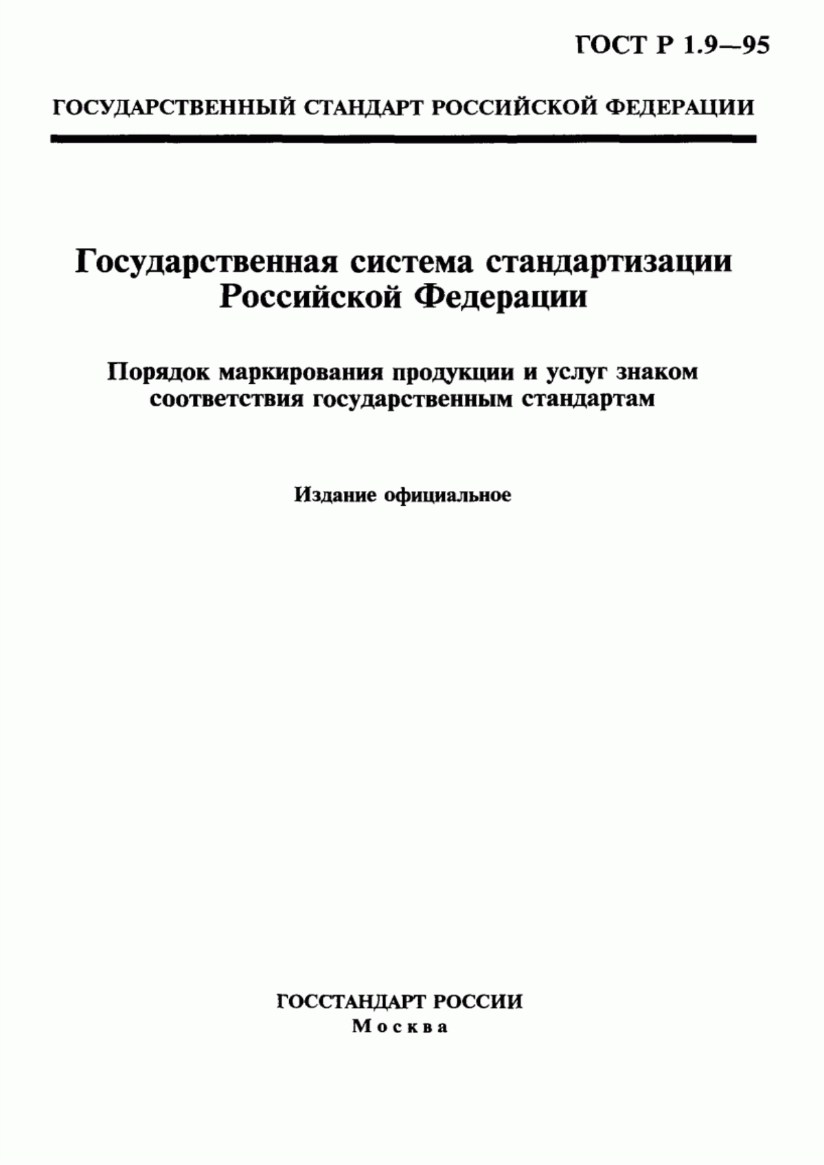 ГОСТ Р 1.9-95 Государственная система стандартизации Российской Федерации. Порядок маркирования продукции и услуг знаком соответствия государственным стандартам