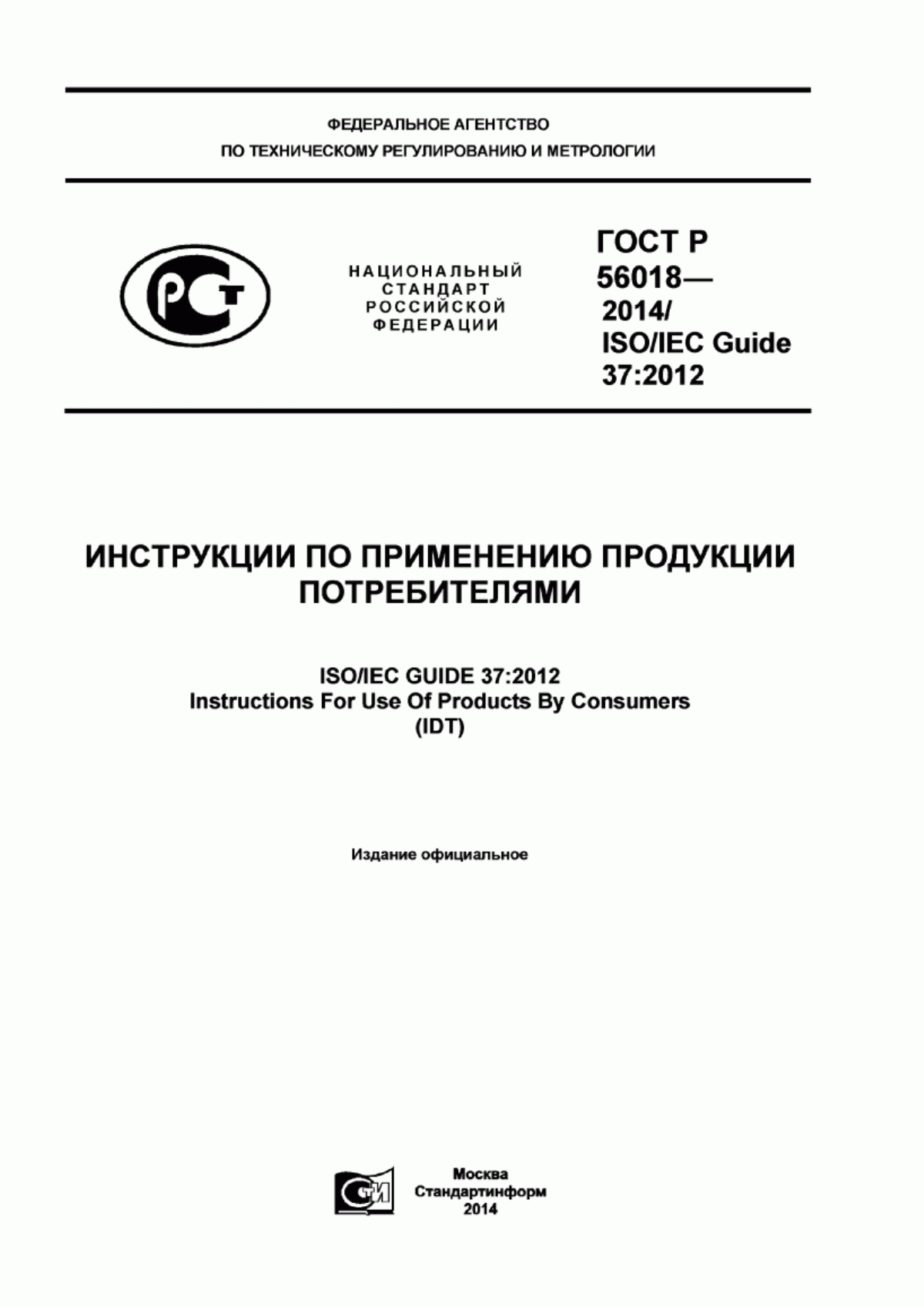 ГОСТ Р 56018-2014 Инструкции по применению потребительской продукции