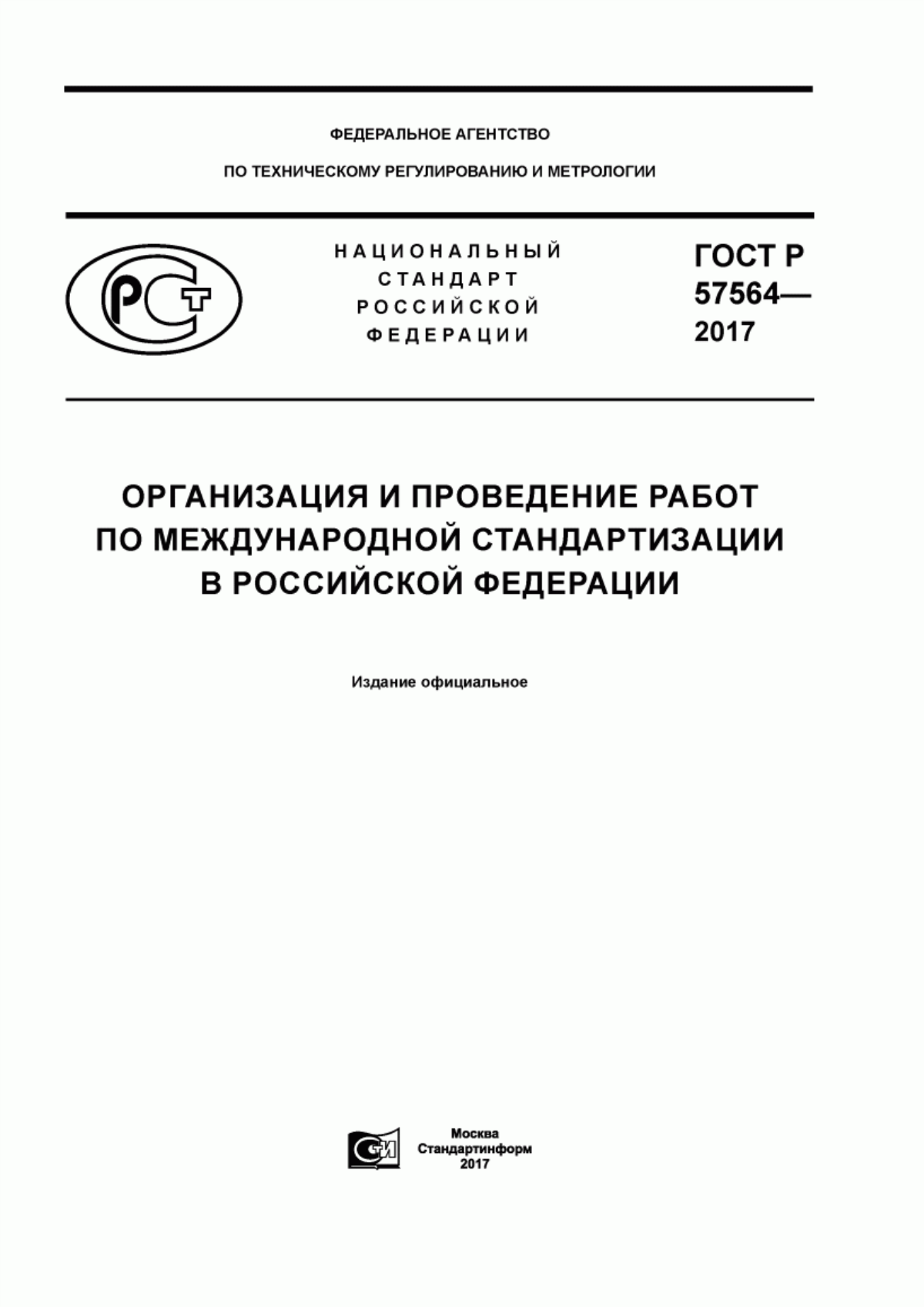ГОСТ Р 57564-2017 Организация и проведение работ по международной стандартизации в Российской Федерации