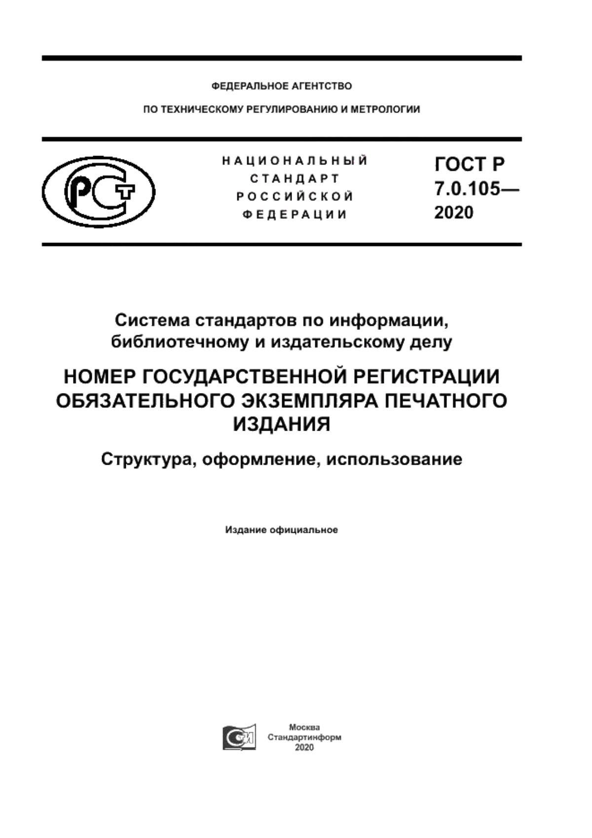 ГОСТ Р 7.0.105-2020 Система стандартов по информации, библиотечному и издательскому делу. Номер государственной регистрации обязательного экземпляра печатного издания. Структура, оформление, использование