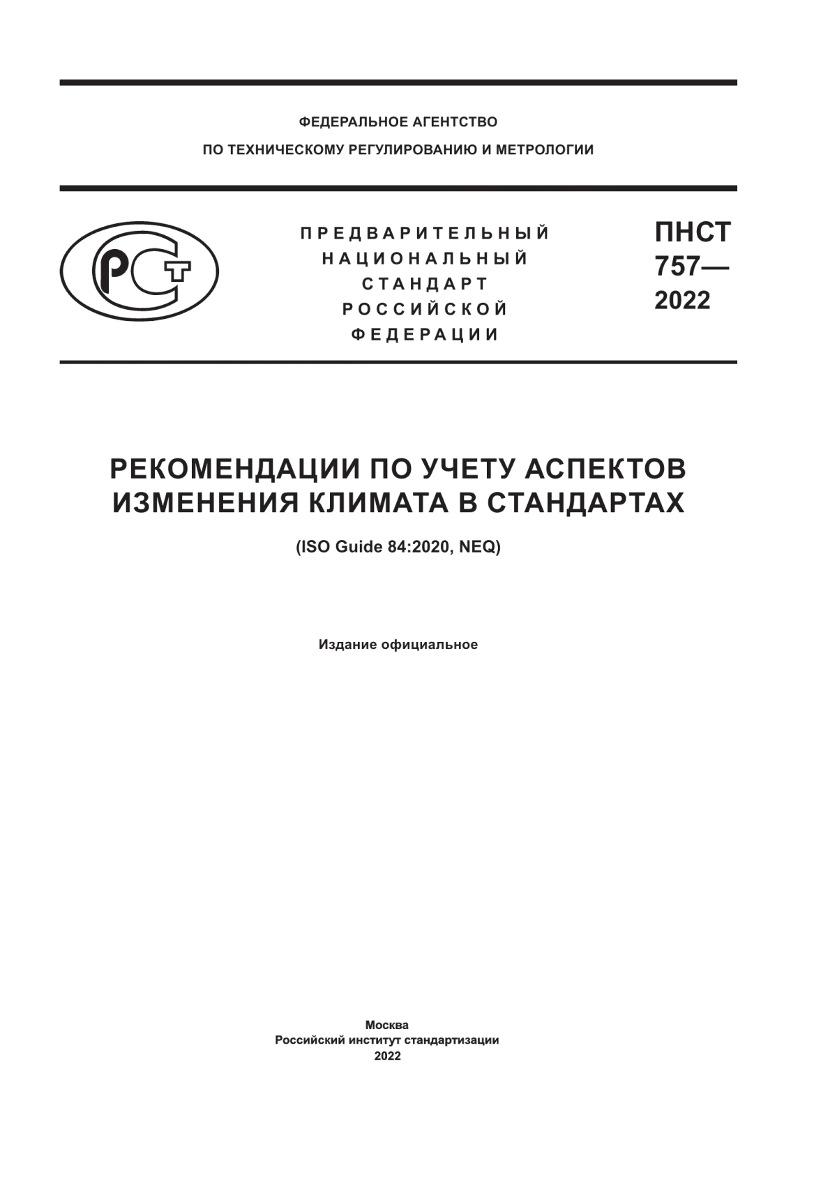 ПНСТ 757-2022 Рекомендации по учету аспектов изменения климата в стандартах