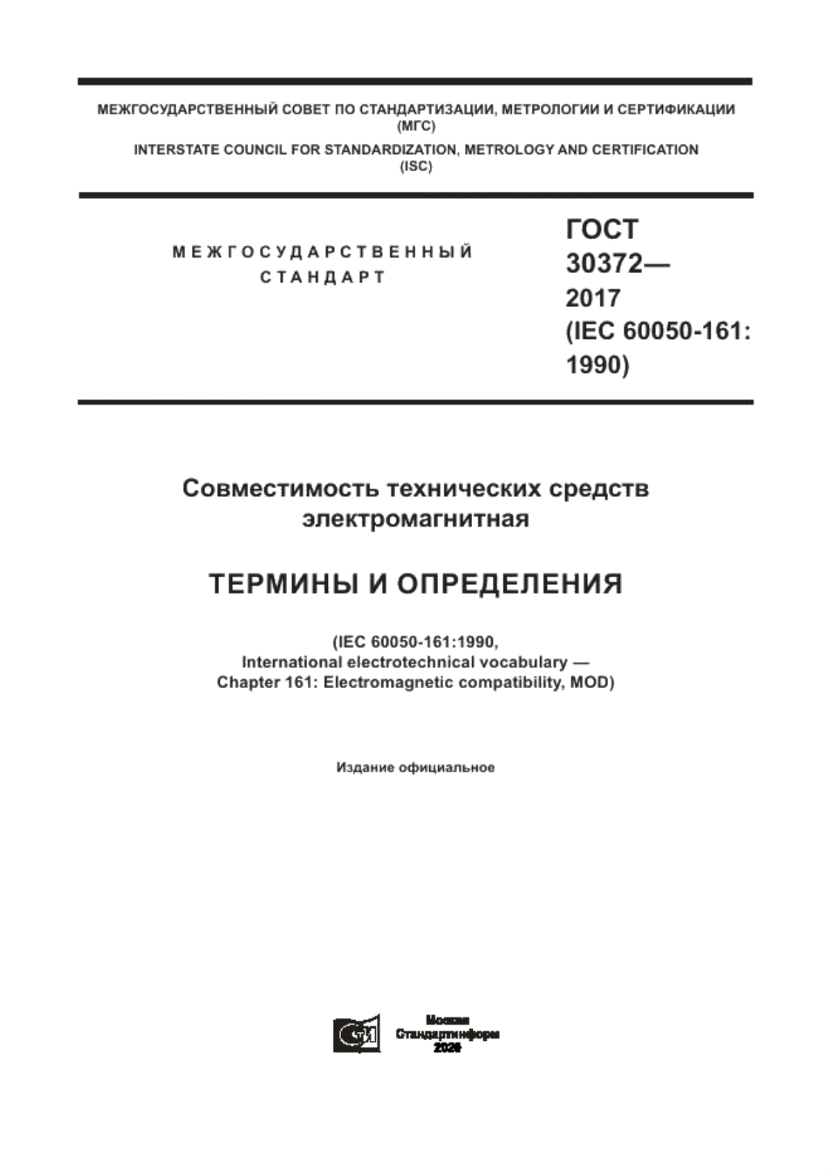 ГОСТ 30372-2017 Совместимость технических средств электромагнитная. Термины и определения