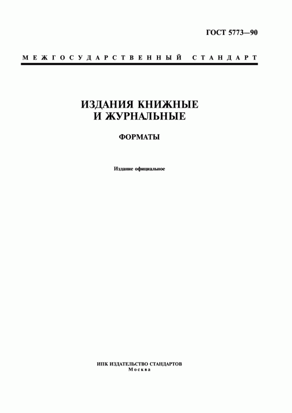 ГОСТ 5773-90 Издания книжные и журнальные. Форматы